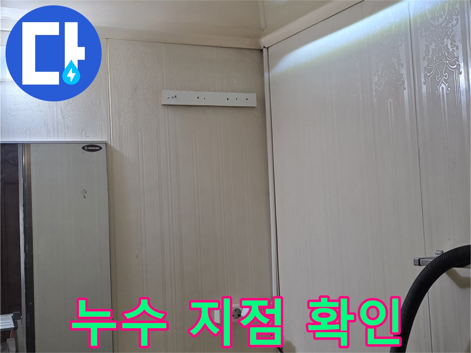 새절역 신사동 현대아파트 천장 누수 - 누수 지점 정밀 확인