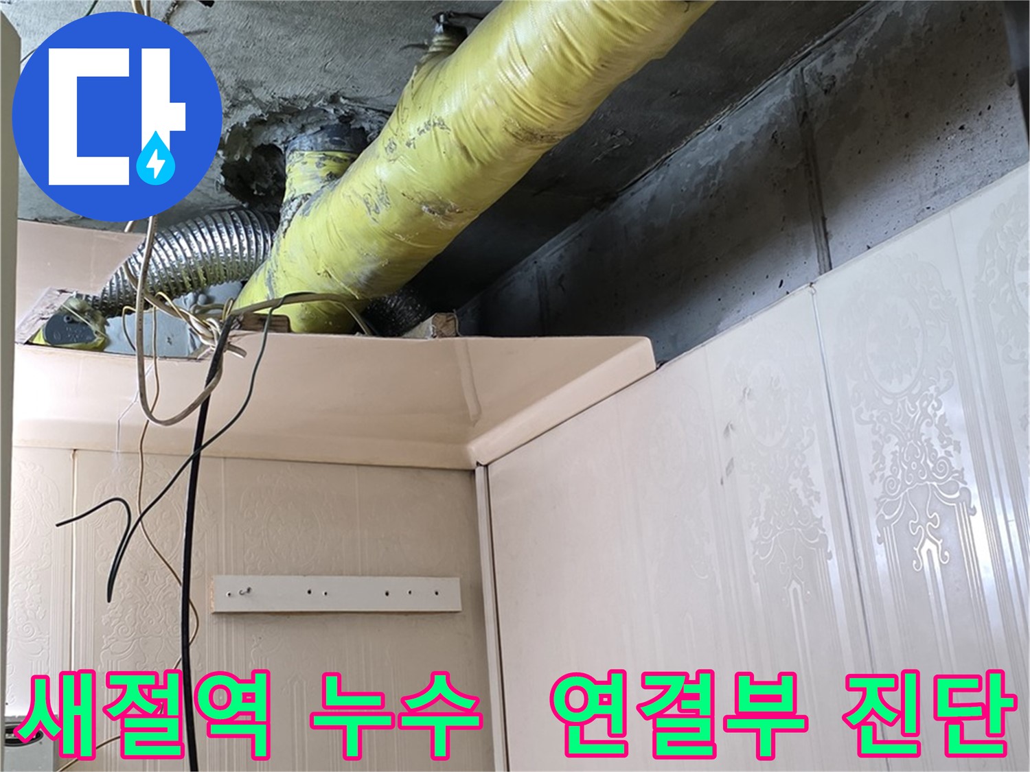 새절역 아파트 누수 - 배관 연결부의 부식으로 인한 누수 진단