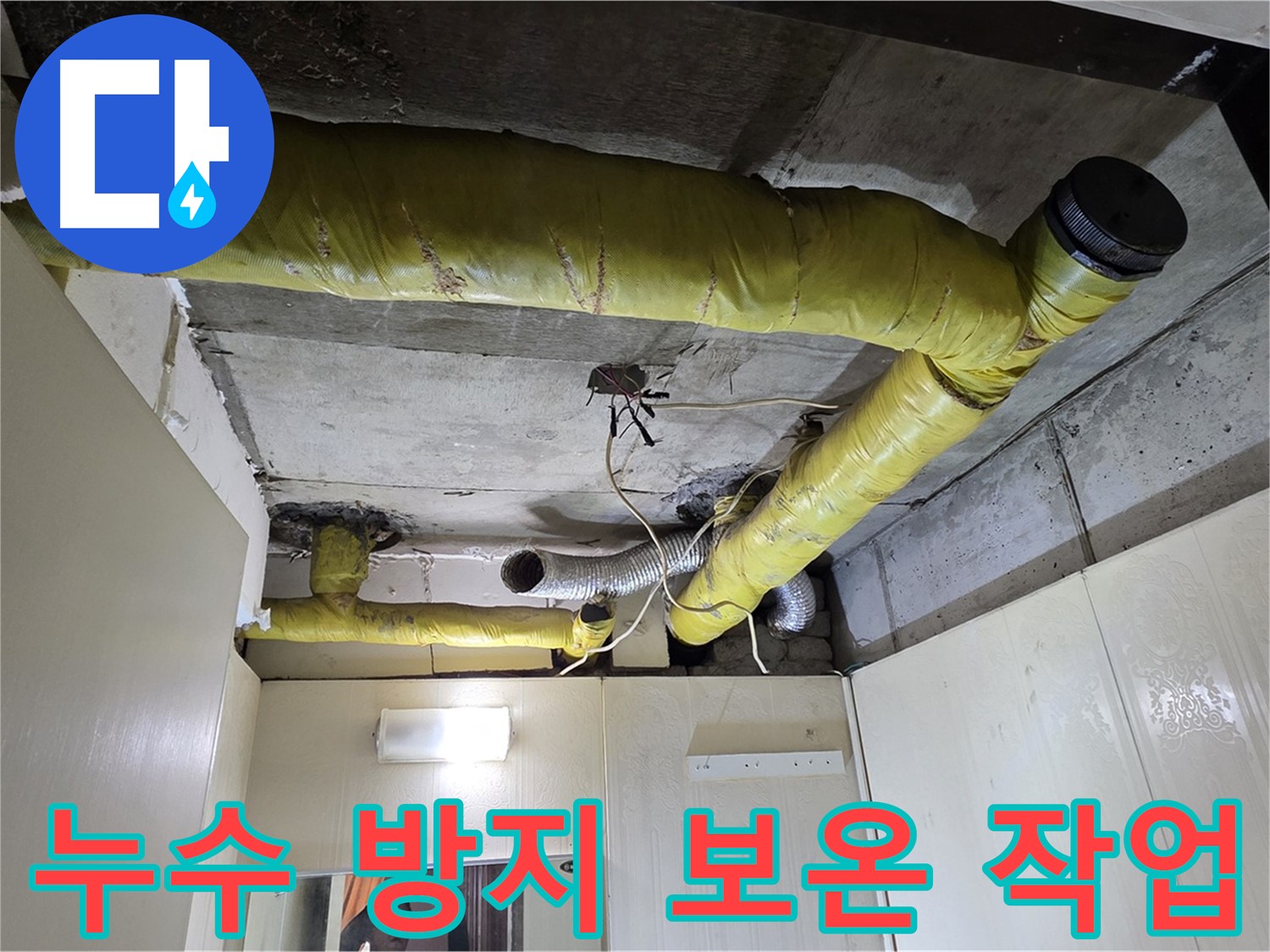새절역 아파트 천장 - 배관 보온 작업
