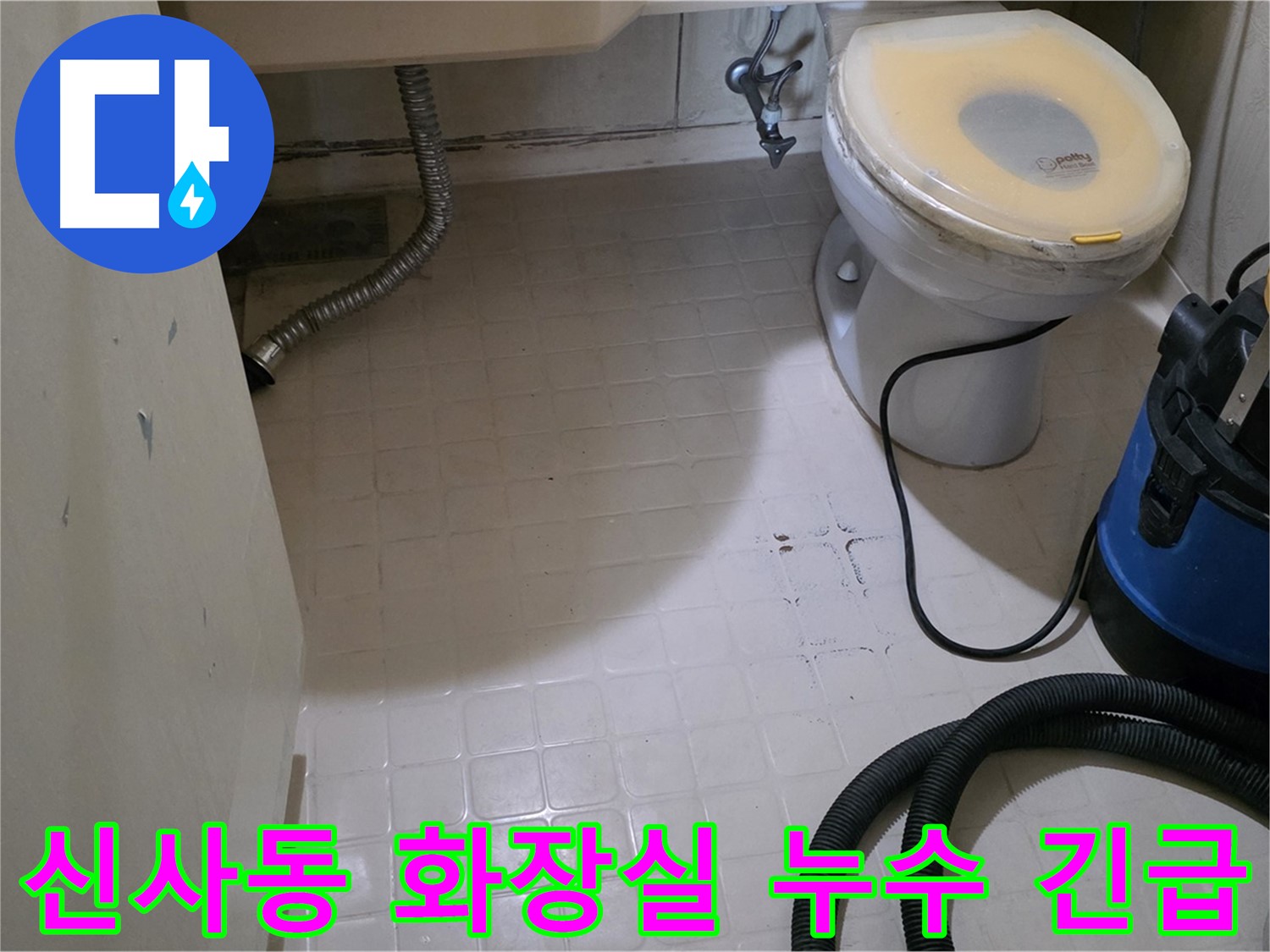 새절역 아파트 화장실 누수 - 긴급 상황 발생
