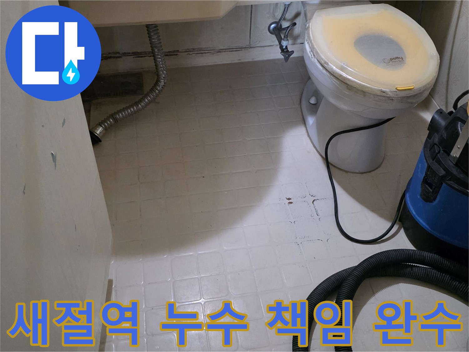 새절역 욕실 누수 - 원인부터 시공까지 책임 완수