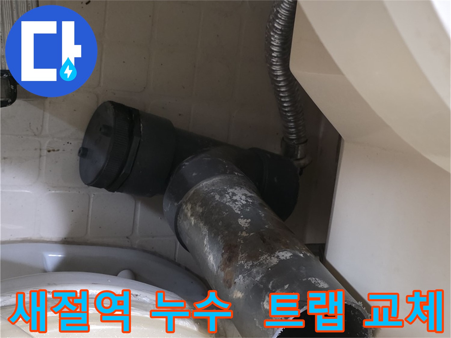새절역 욕조 누수 - 부식된 배수 트랩 제거 중