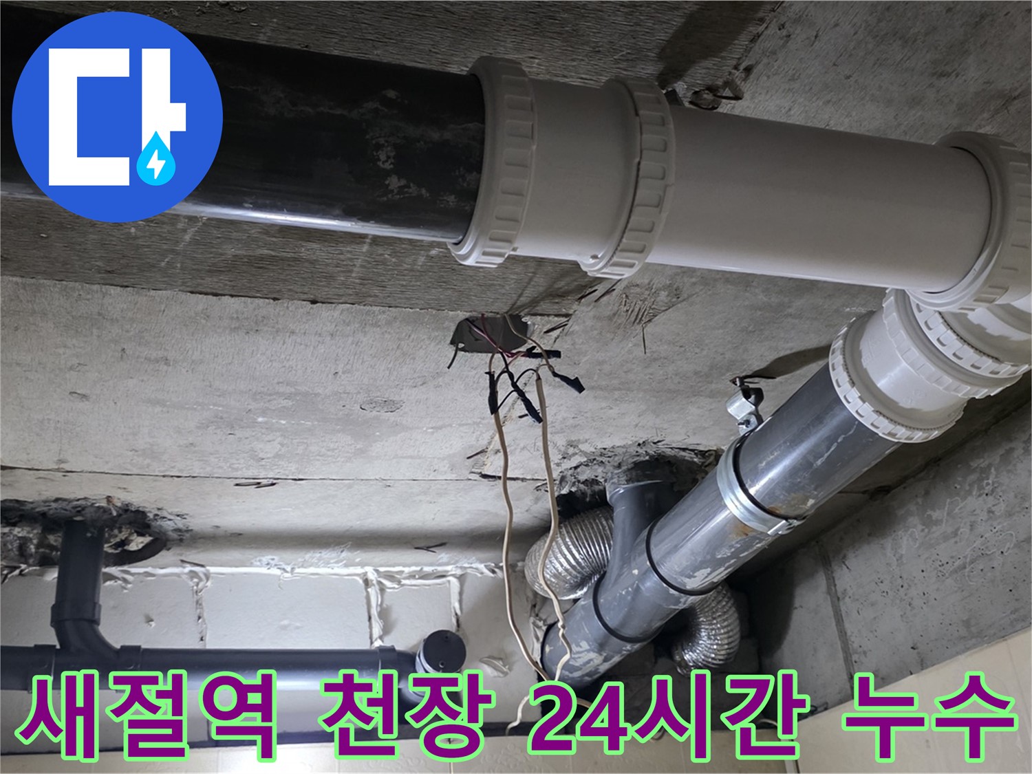 새절역 천장 누수 - 24시간 언제든지 달려갑니다!