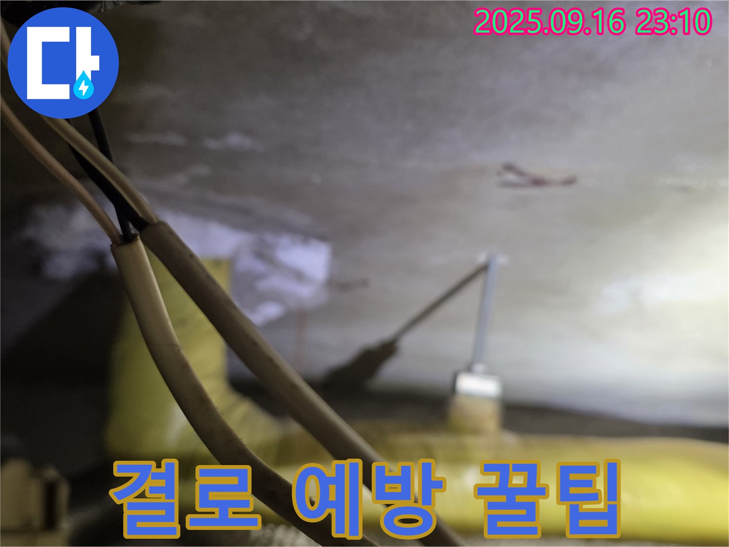 새절역 현대아파트 겨울철 결로 예방 - 잦은 환기 필수 - 적정 온도 유지