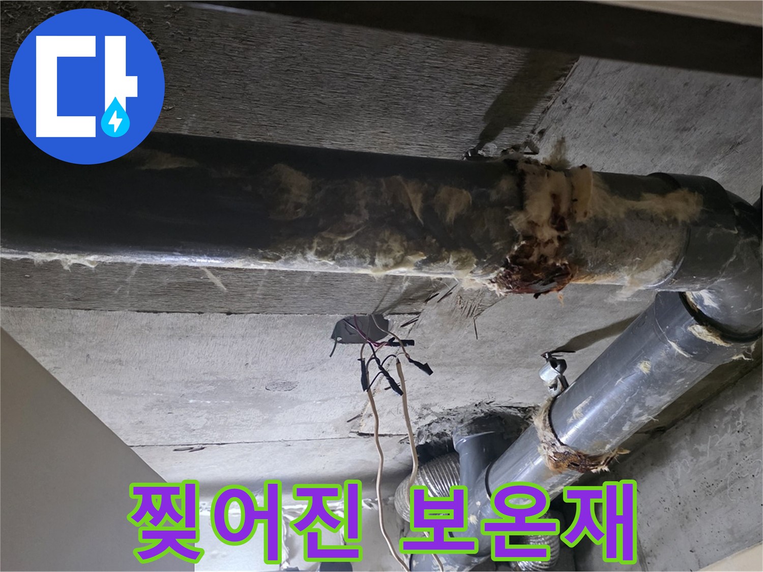 새절역 현대아파트 - 낡은 배관과 찢어진 보온재, 누수의 위험 신호