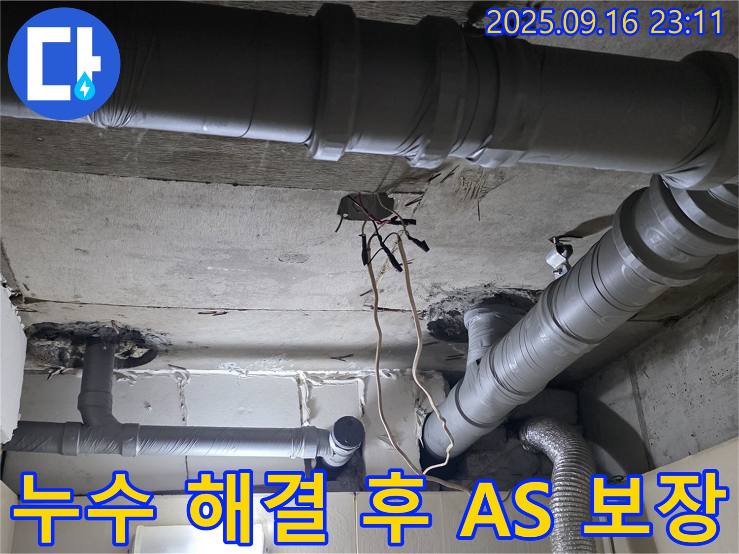 새절역 현대아파트 누수 - A/S 확실하게 보장합니다