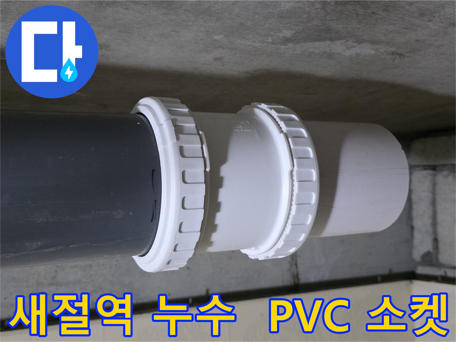 새절역 현대아파트 누수 - PVC 소켓 교체 시공