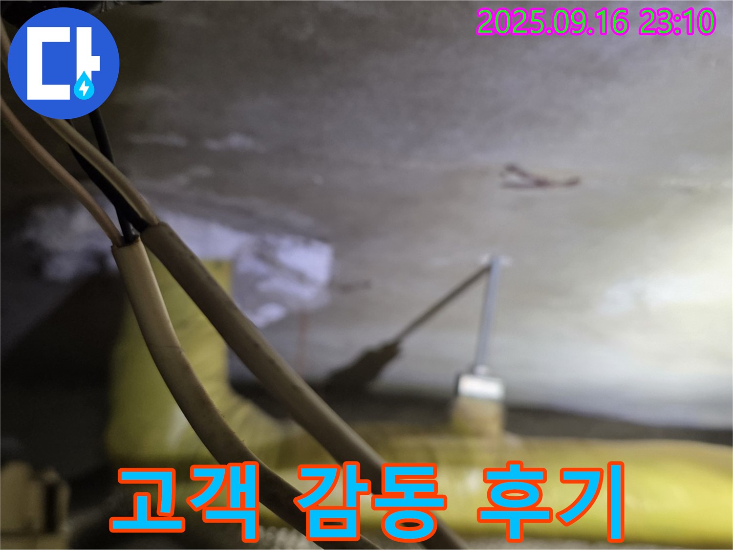 새절역 현대아파트 누수 - 고객 감동 후기 - 완벽한 서비스 제공