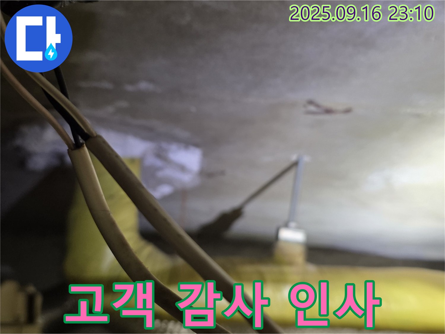 새절역 현대아파트 누수 - 고객 감사 인사 - 완벽한 해결