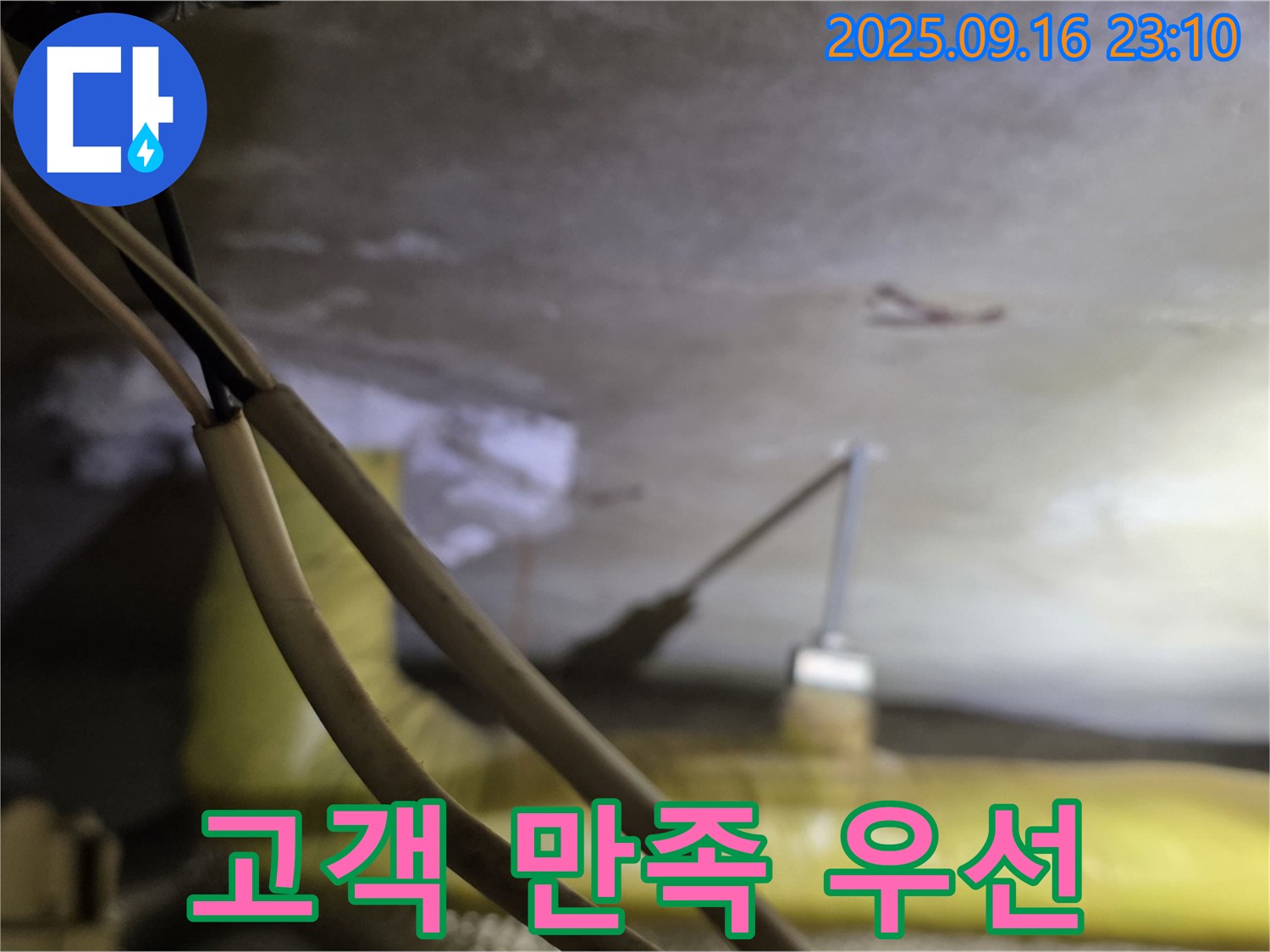 새절역 현대아파트 누수 - 고객 만족 최우선 - 안심하고 맡기세요