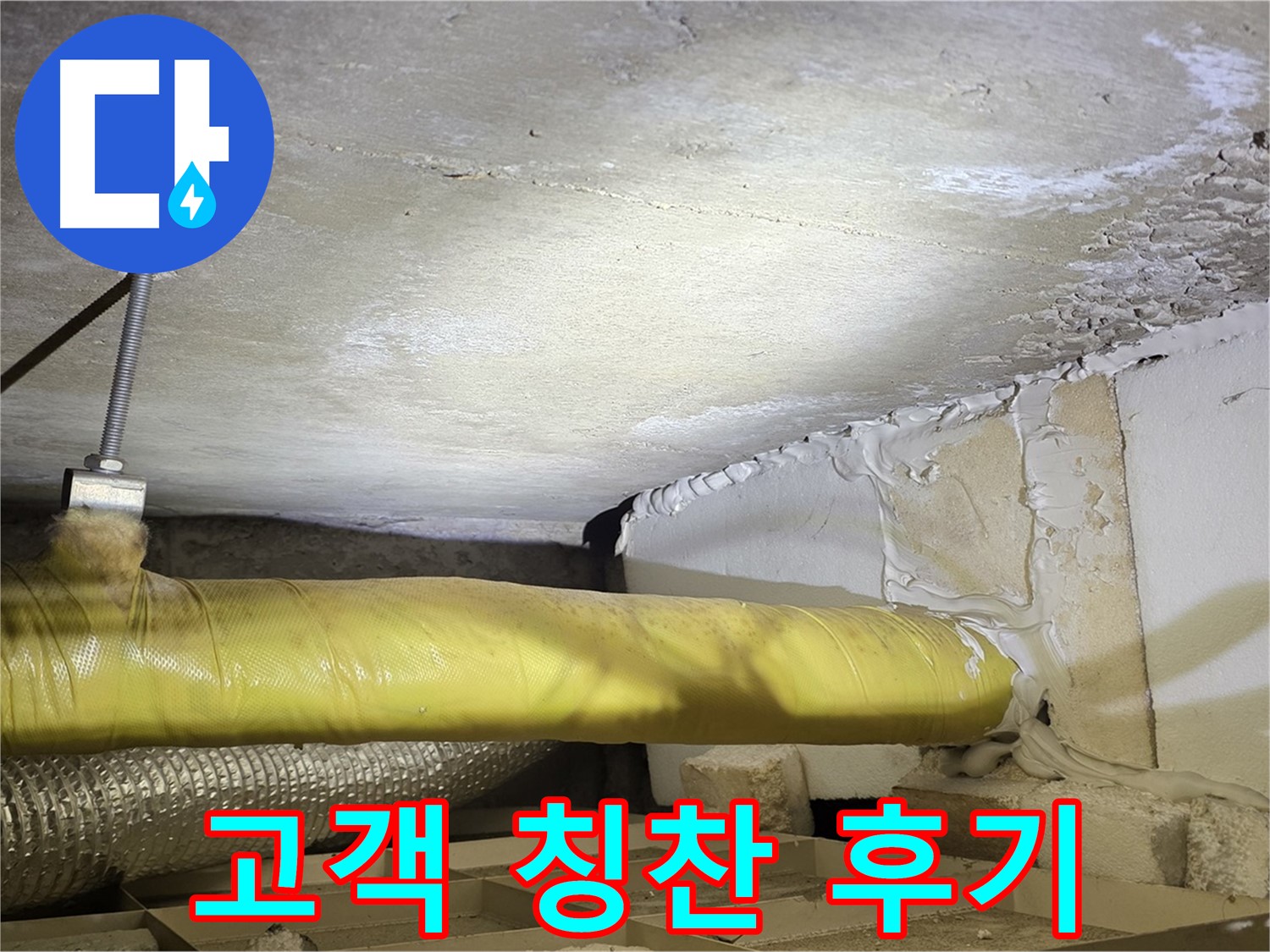 새절역 현대아파트 누수 - 고객님의 칭찬 후기 - 최고의 서비스를 제공합니다.