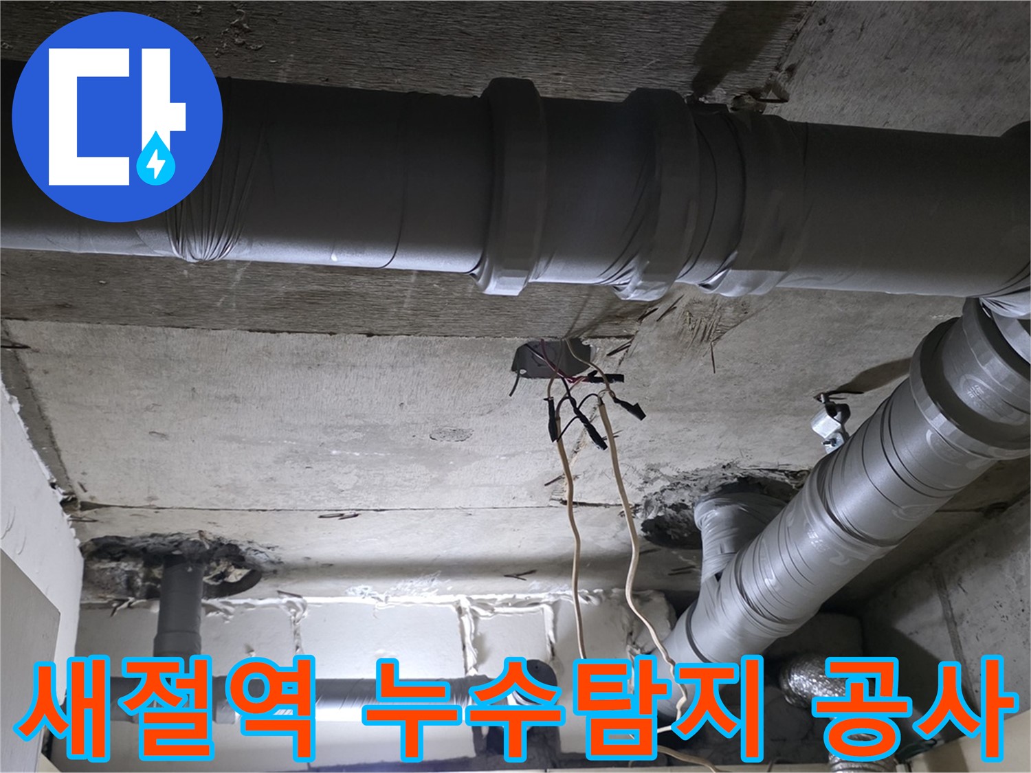 새절역 현대아파트 누수 공사 - 누수탐지부터 배관 교체까지, 모든 과정을 꼼꼼하게 진행하여 완벽하게 누수를 해결했습니다.