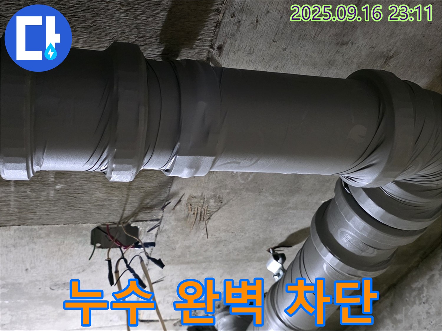 새절역 현대아파트 누수 - 꼼꼼 시공으로 누수 완벽 차단