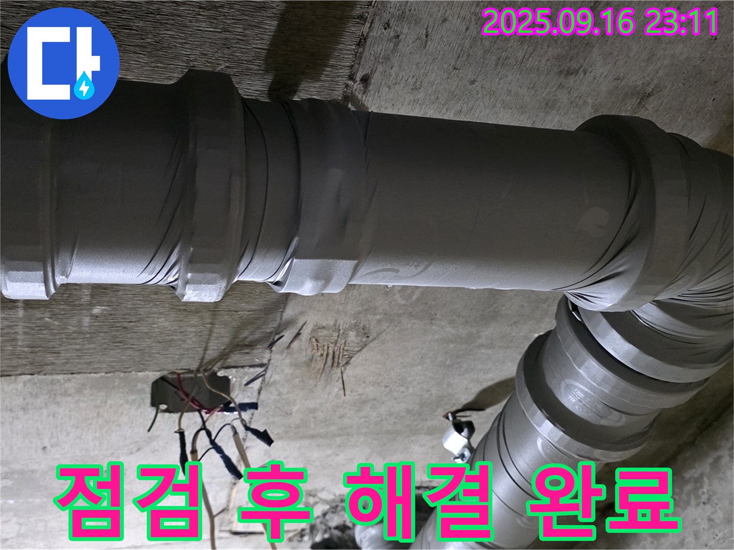 새절역 현대아파트 누수 - 꼼꼼한 누수 점검 후 완벽 해결