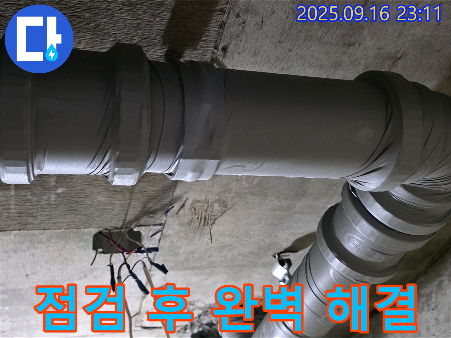 새절역 현대아파트 누수 - 꼼꼼한 점검 후 완벽 해결!
