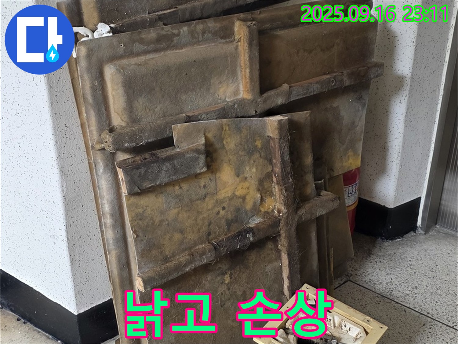 새절역 현대아파트 누수 - 낡고 손상된 폐기될 텍스와 조명