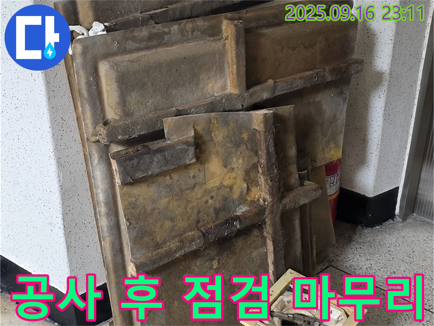 새절역 현대아파트 누수 - 누수 공사 후 꼼꼼하게 점검하고 마무리하는 모습