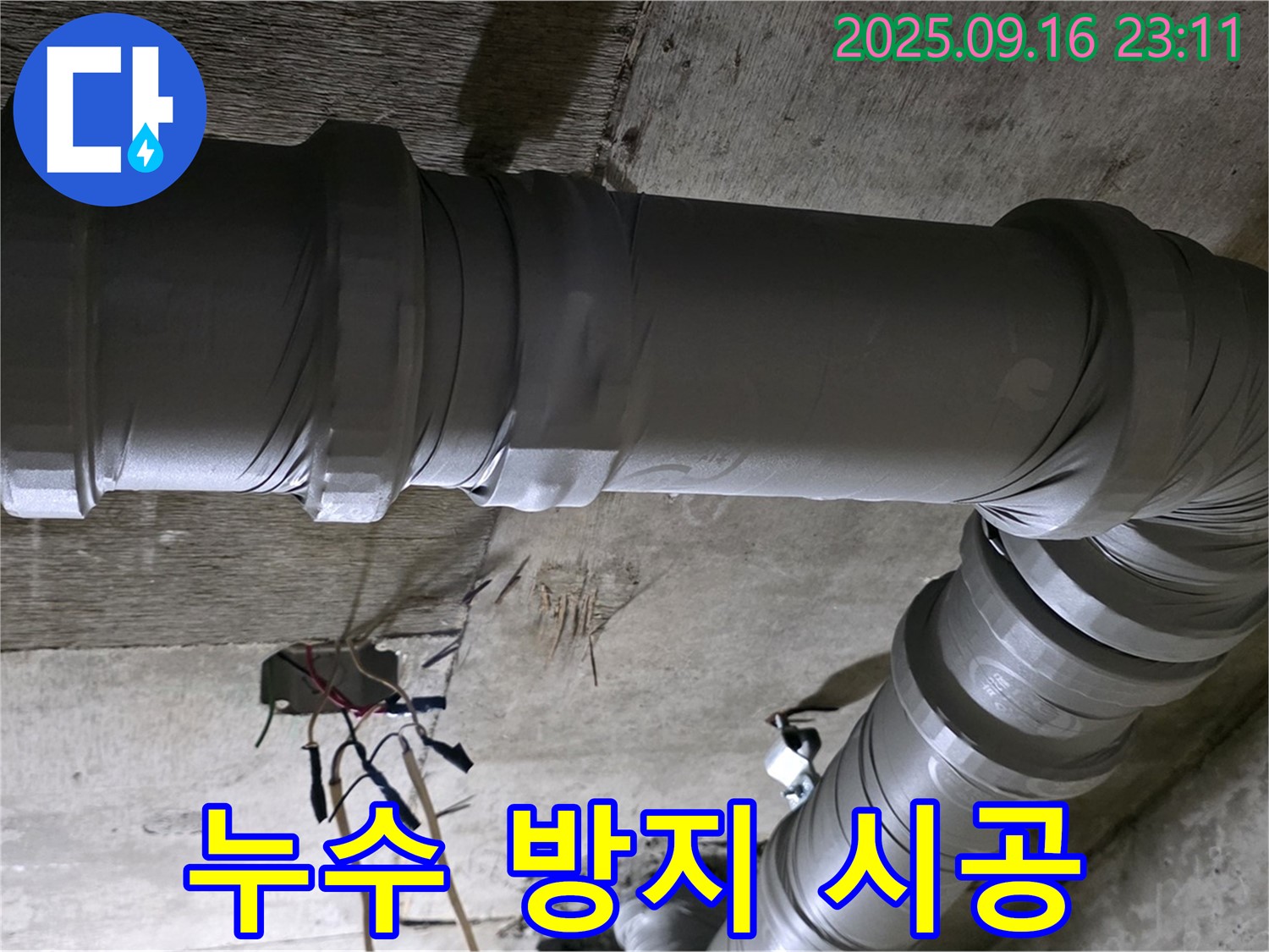 새절역 현대아파트 누수 - 누수 방지 꼼꼼 시공으로 문제 해결