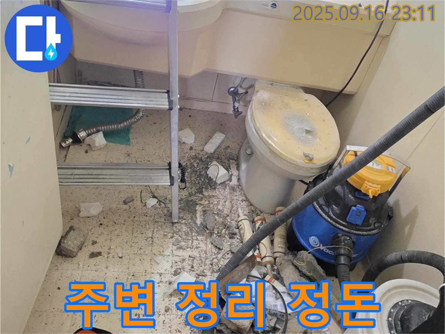 새절역 현대아파트 누수 - 누수 부위 주변을 정리하고 안전 조치를 취하고 있습니다.