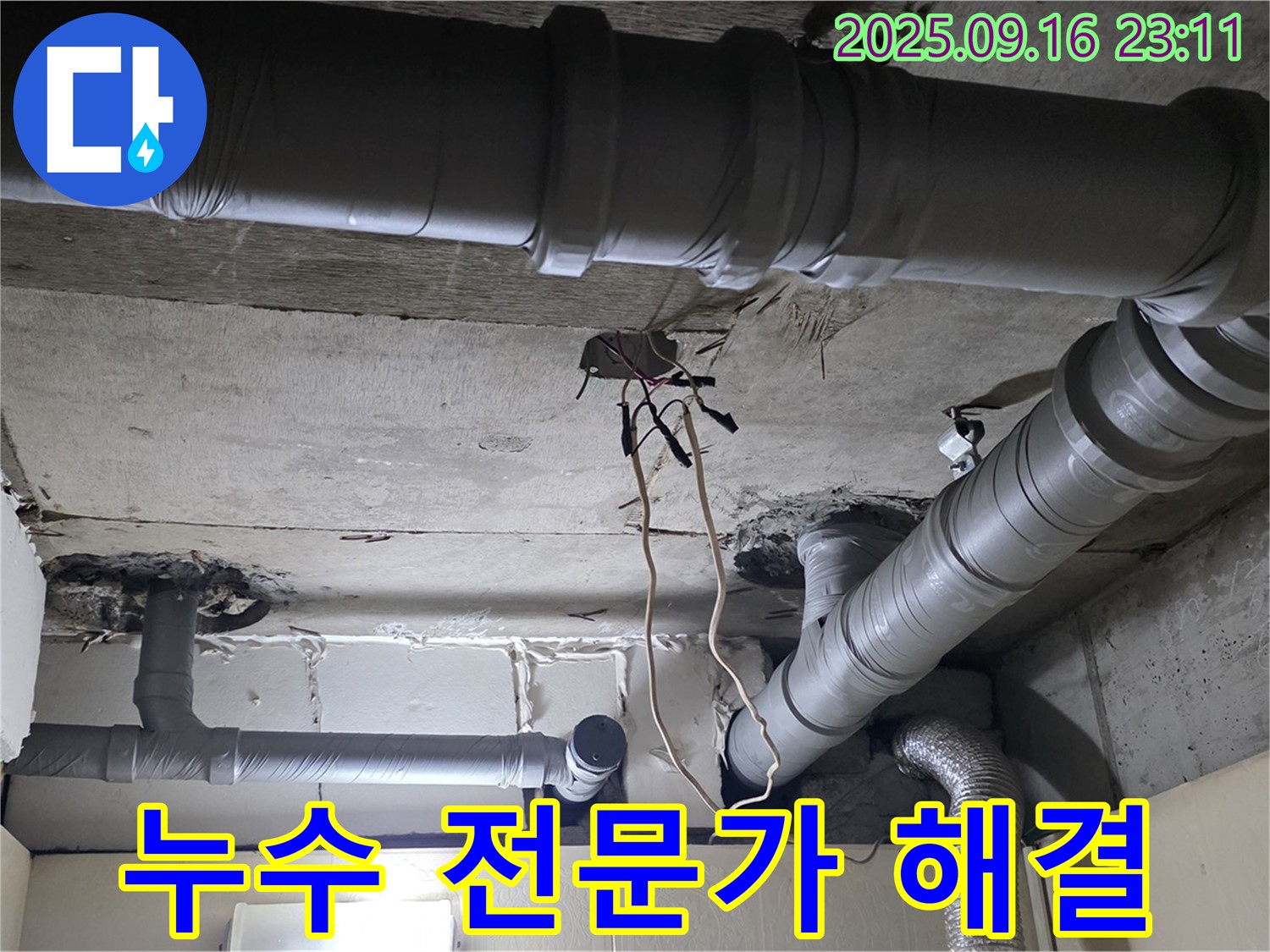 새절역 현대아파트 누수 - 누수 전문가에게 맡기세요