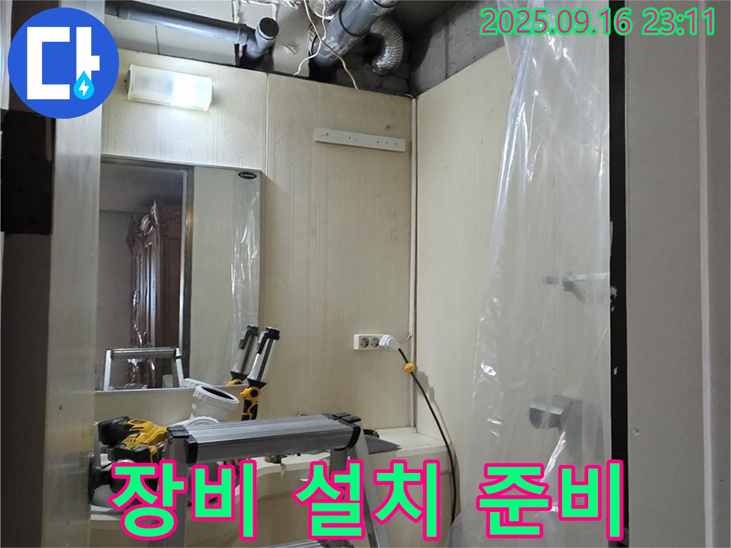 새절역 현대아파트 누수 - 누수 탐지를 위한 첨단 장비 설치 준비 완료.