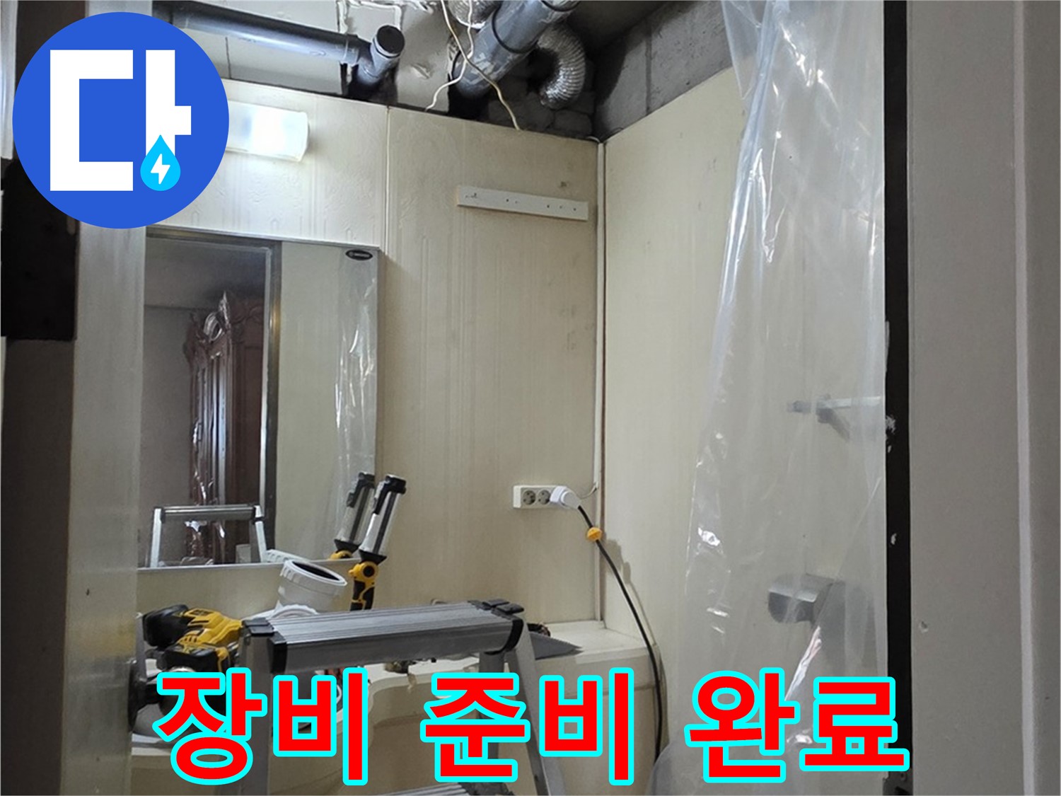 새절역 현대아파트 누수 - 누수 해결을 위한 모든 장비 준비가 완료되었습니다.