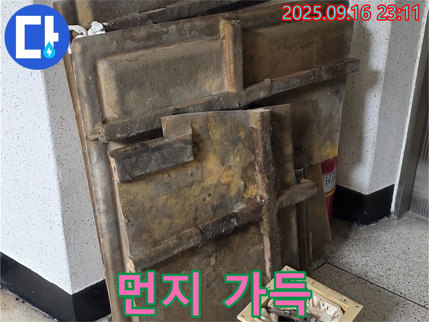 새절역 현대아파트 누수 - 먼지가 덮인 폐기될 텍스와 조명
