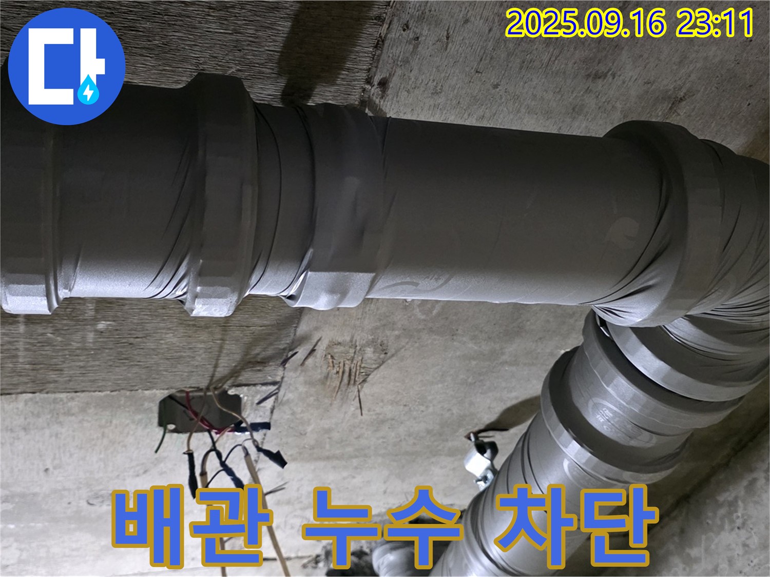 새절역 현대아파트 누수 - 배관 누수 완벽 차단