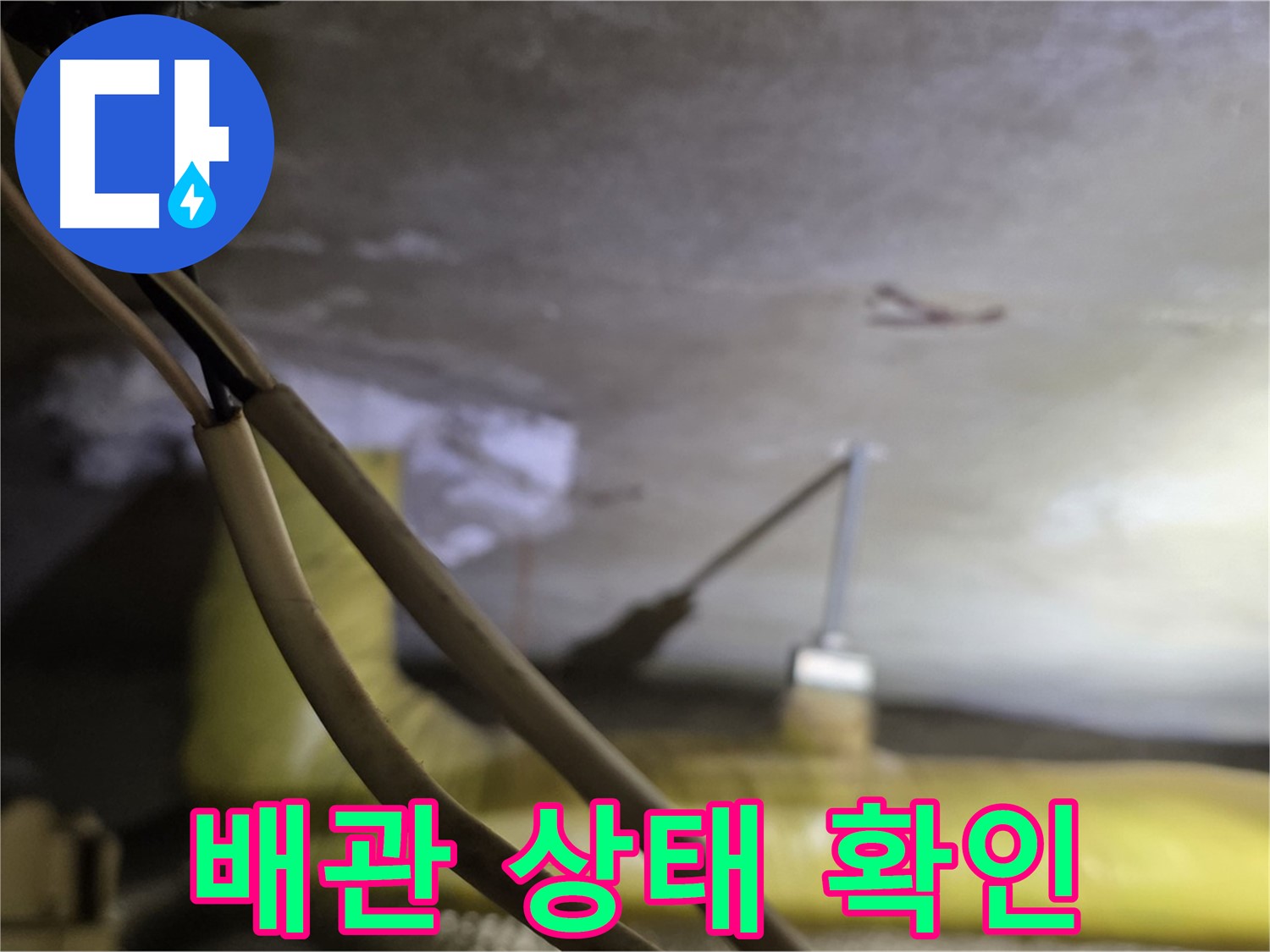 새절역 현대아파트 누수 - 배관의 노후 상태 및 손상 여부 확인