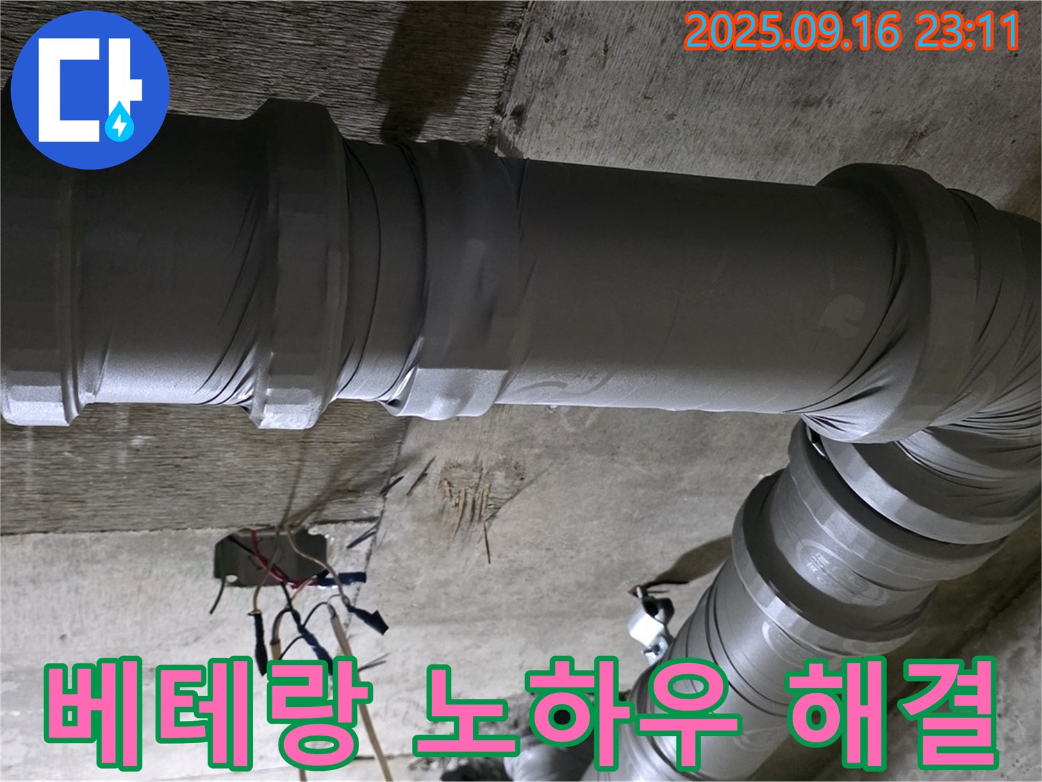 새절역 현대아파트 누수 - 베테랑의 노하우로 완벽 누수 해결