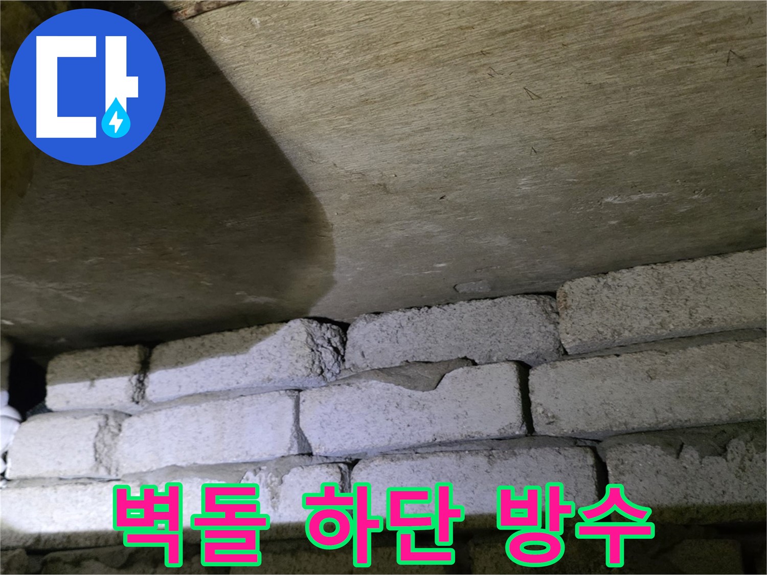 새절역 현대아파트 누수 - 벽돌 벽 하단 틈새 방수 작업 준비 중