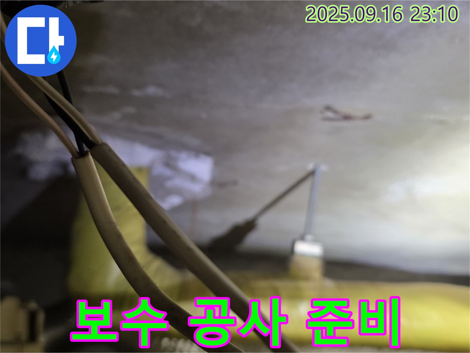 새절역 현대아파트 누수 - 보수 공사 준비 완료 - 안전 최우선