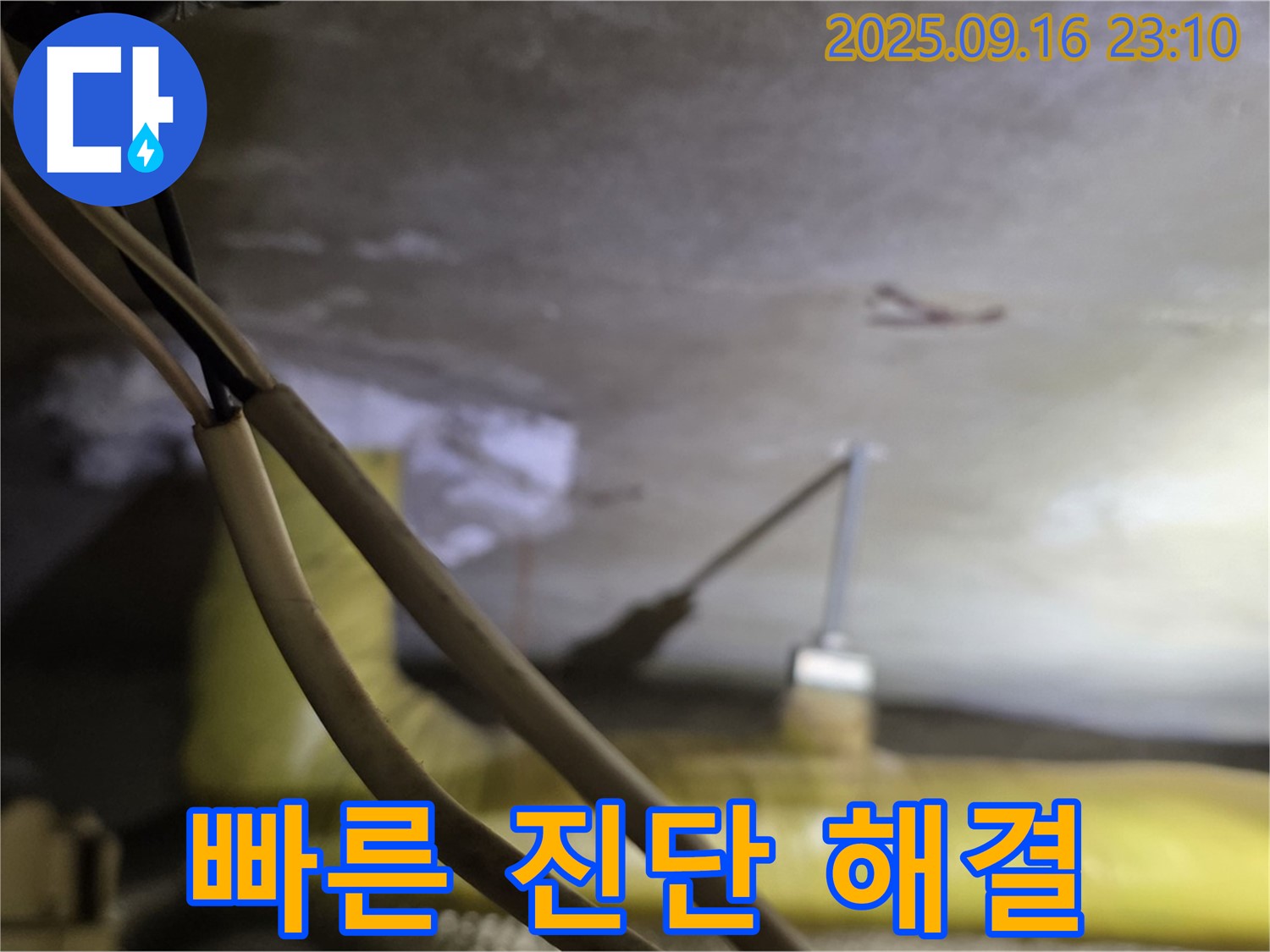 새절역 현대아파트 누수 - 빠른 진단 약속 - 노후 배관 문제 해결