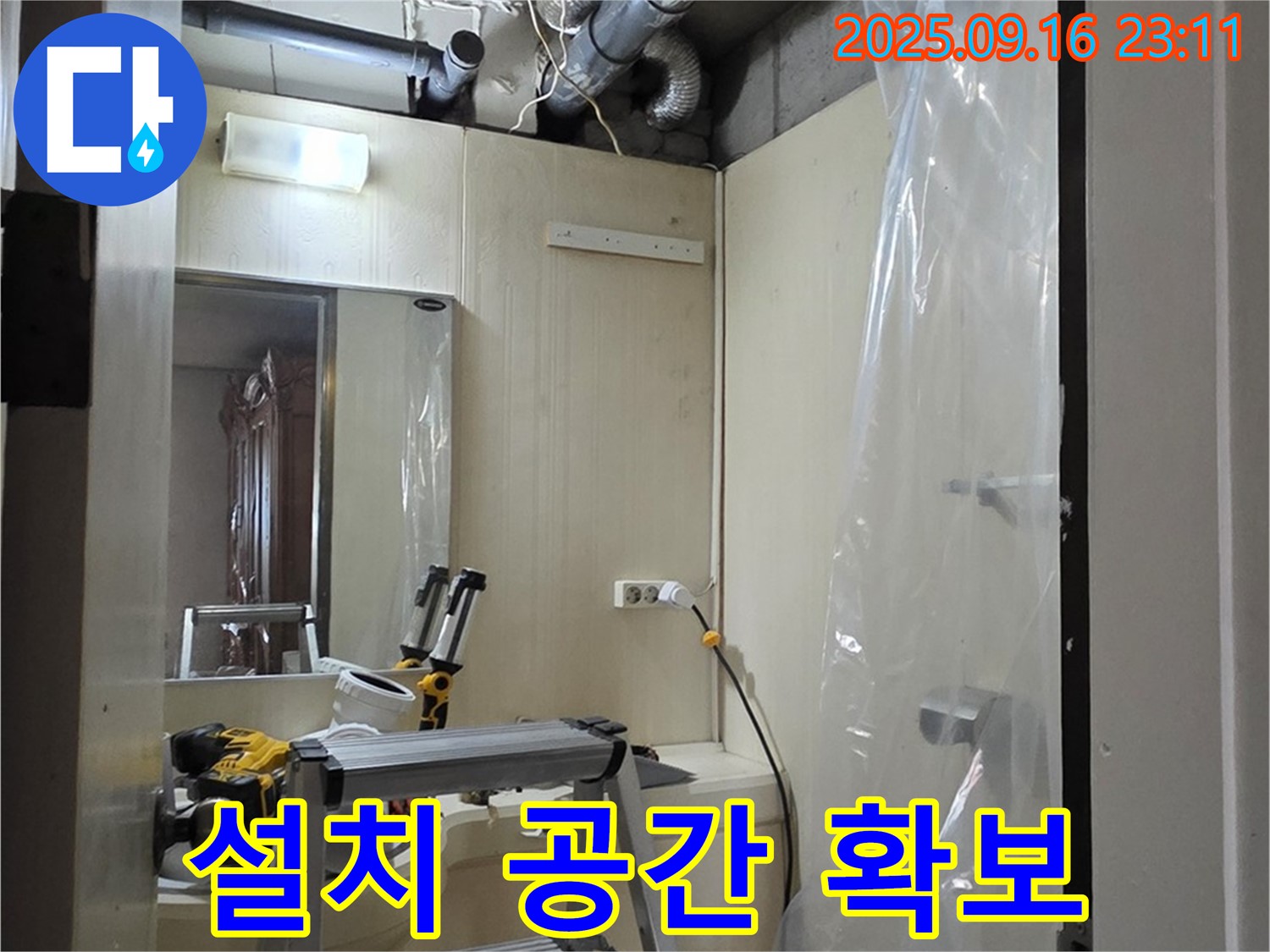 새절역 현대아파트 누수 - 새로운 배관 설치를 위한 충분한 공간 확보.