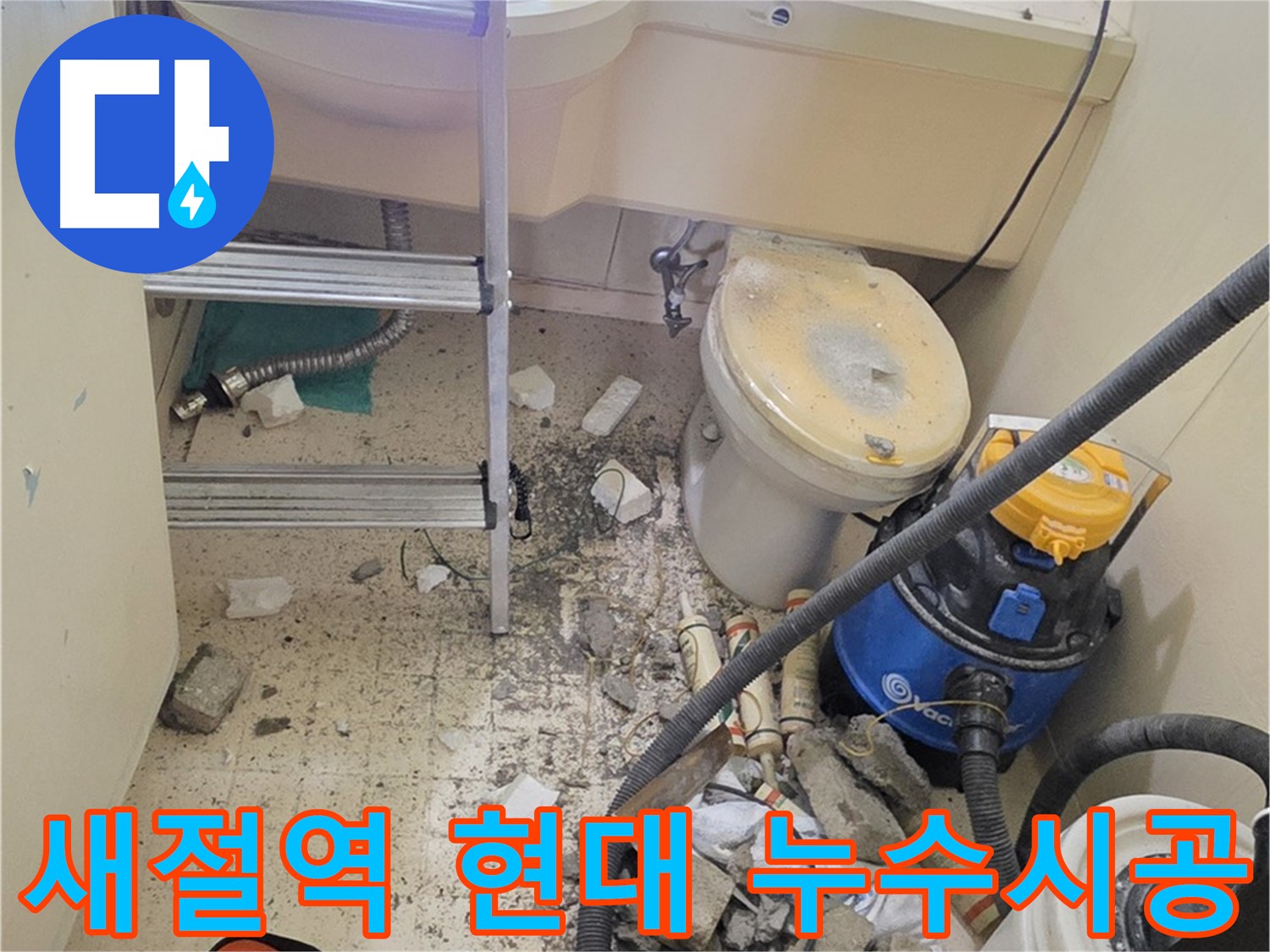 새절역 현대아파트 누수 시공 - 꼼꼼한 시공으로 완벽하게 누수 해결