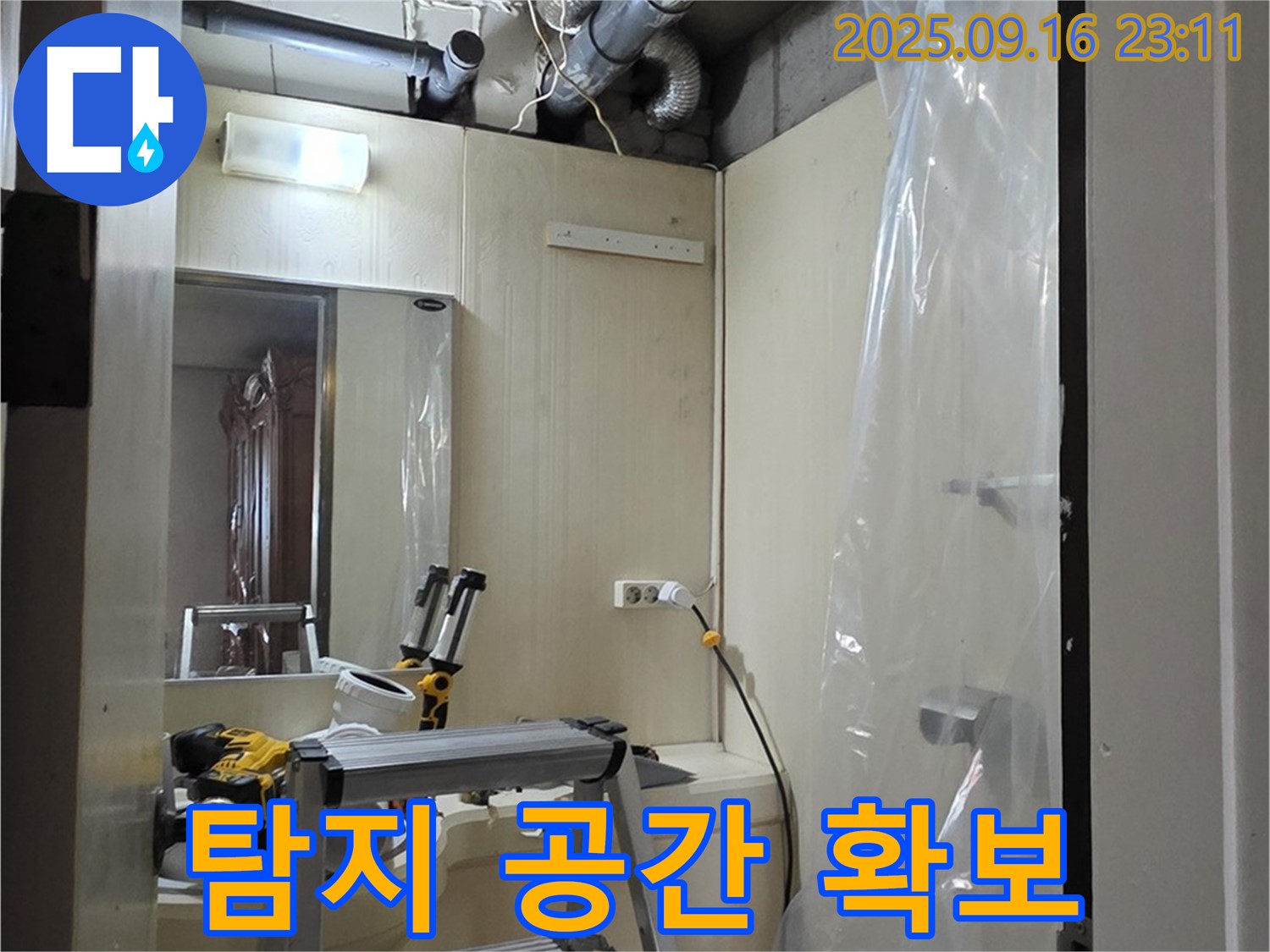 새절역 현대아파트 누수 - 안전하고 효율적인 누수 탐지를 위한 작업 공간 확보.