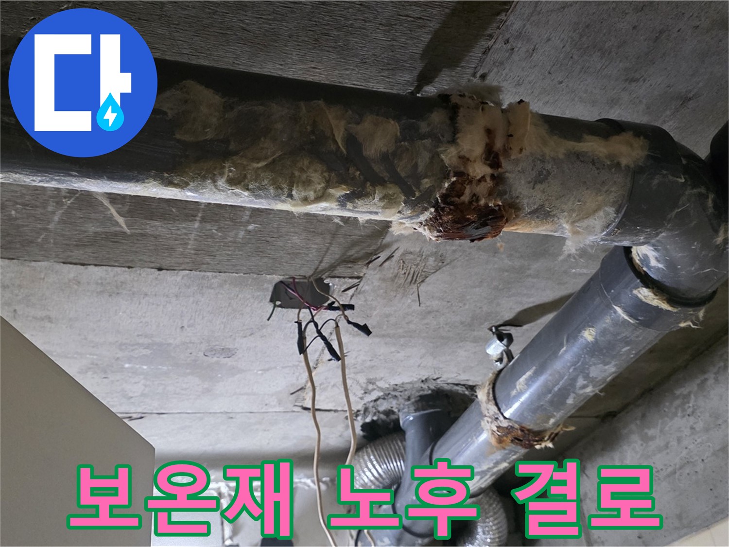 새절역 현대아파트 누수 - 오수 배관 보온재 노후화로 결로 발생