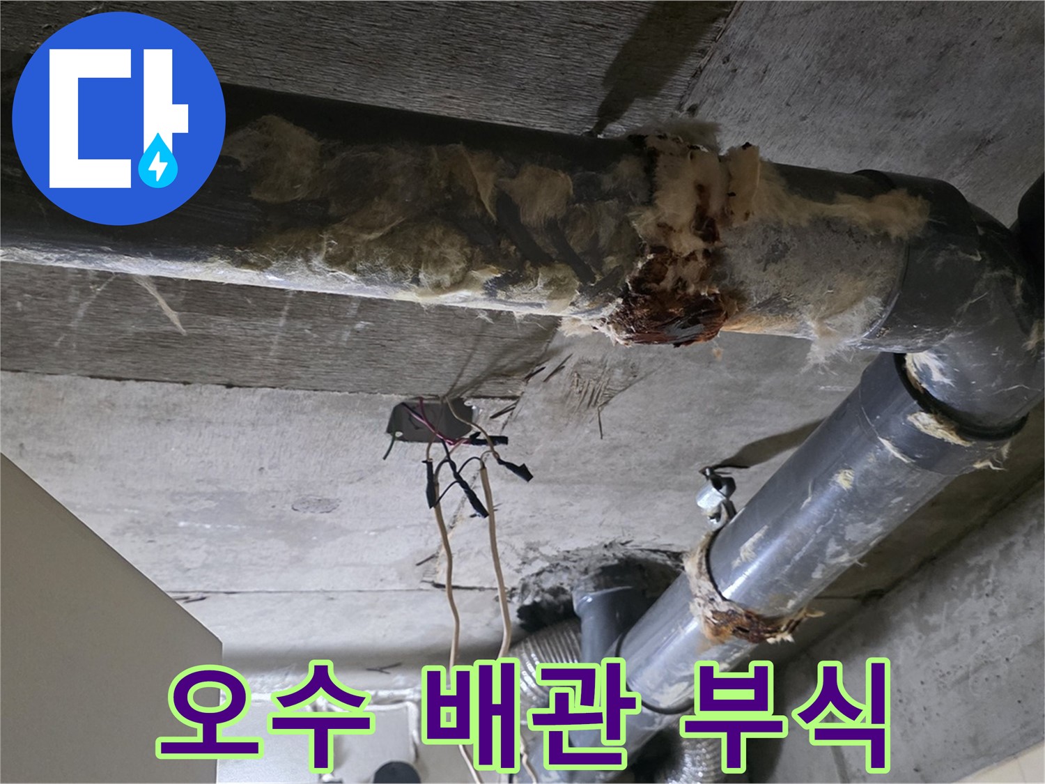 새절역 현대아파트 누수 - 오수 배관 부식으로 인한 문제 발생