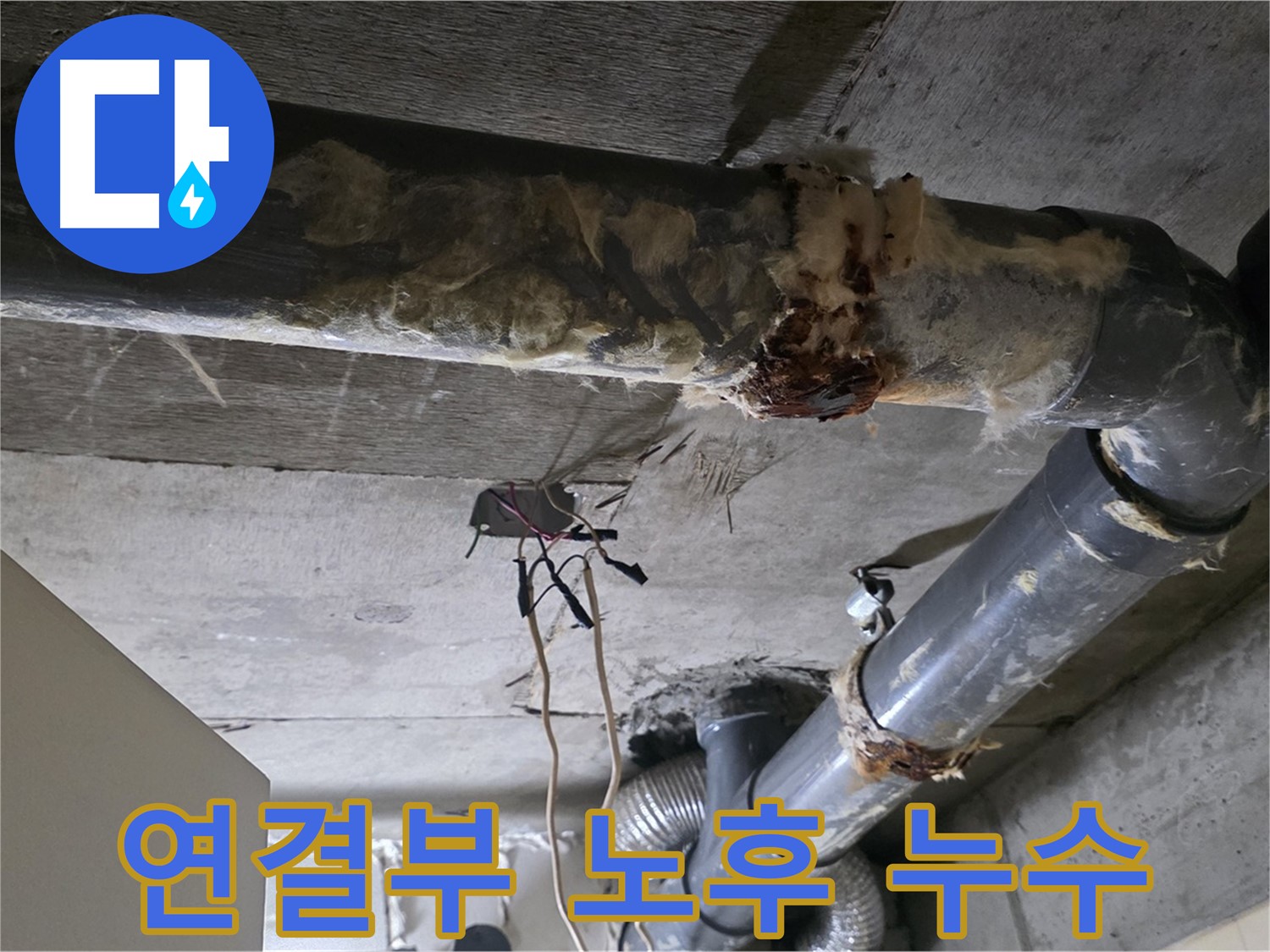 새절역 현대아파트 누수 - 오수 배관 연결부 노후 누수 긴급 보수