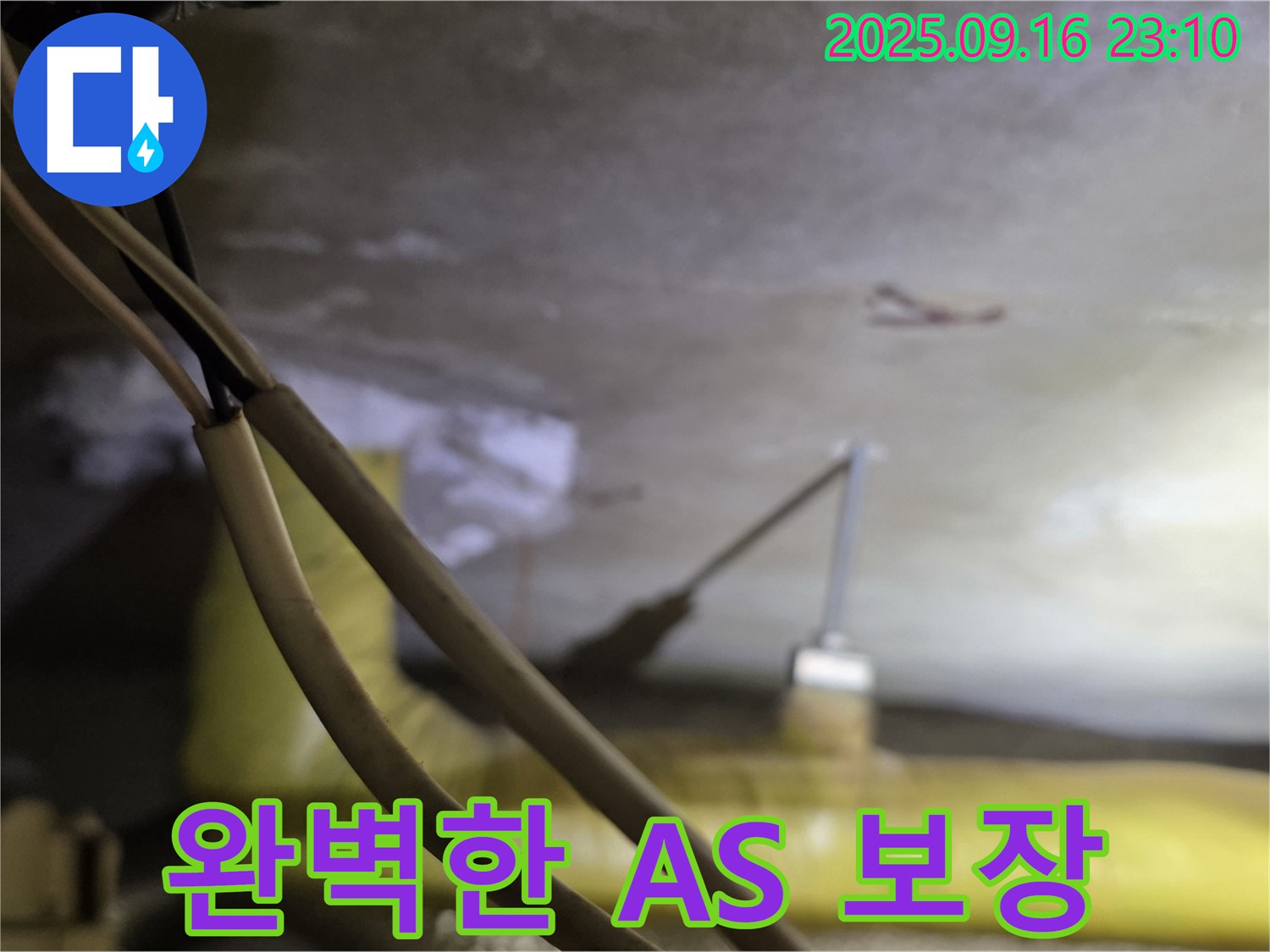 새절역 현대아파트 누수 - 완벽한 A/S 보장 - 시공 후에도 안심