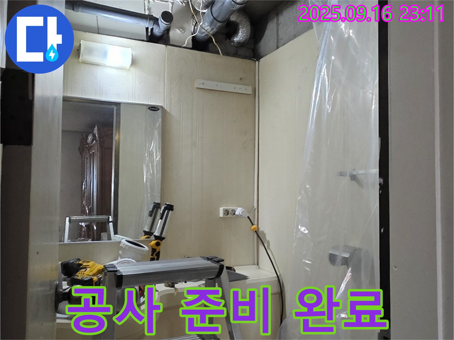 새절역 현대아파트 누수 - 윗집 누수 공사를 시작하기 위한 모든 준비가 완료되었습니다.