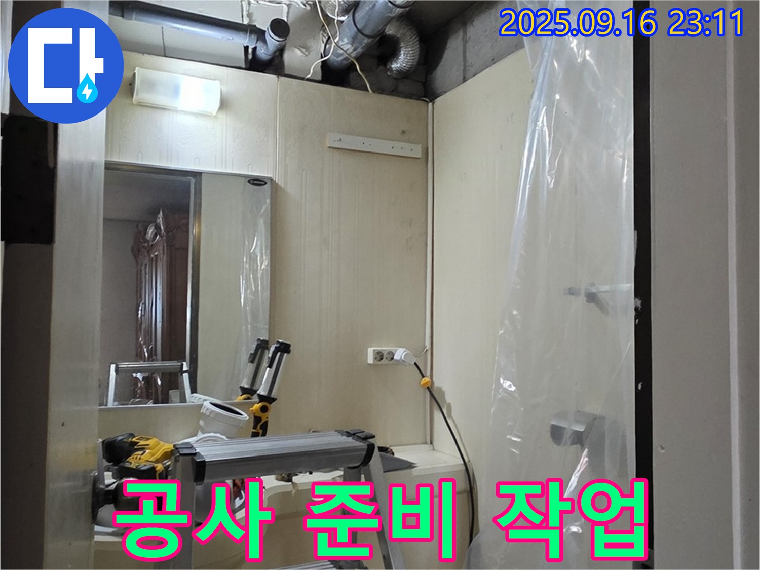 새절역 현대아파트 누수 - 윗집 누수 해결을 위한 공사 준비 작업을 진행하고 있습니다.