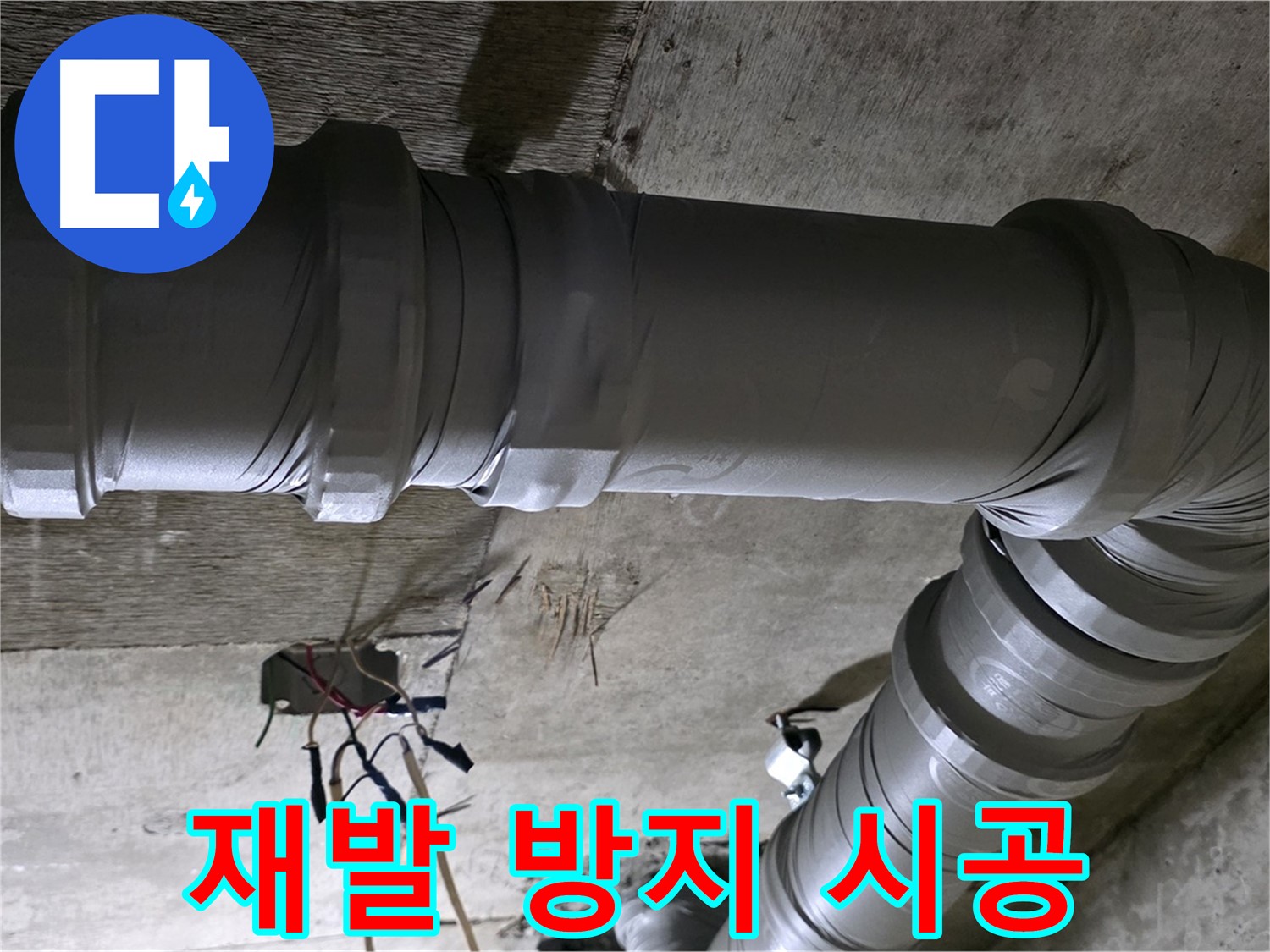 새절역 현대아파트 누수 - 재발 방지를 위한 꼼꼼한 시공!