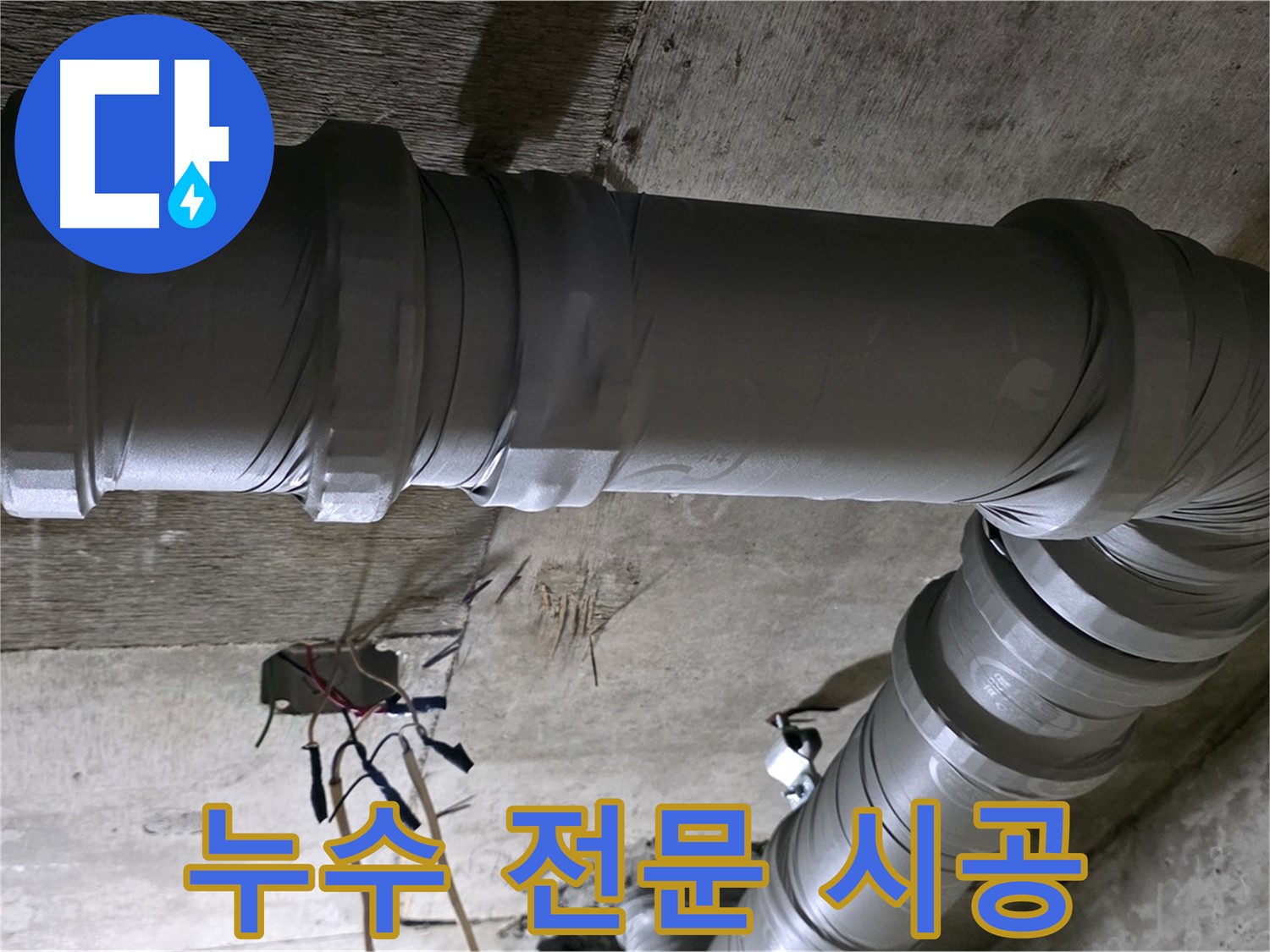 새절역 현대아파트 누수 전문 - 믿을 수 있는 기술력으로 완벽 시공!