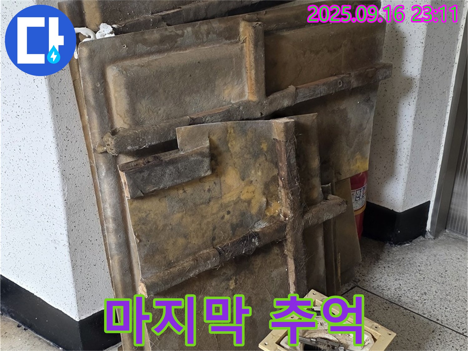 새절역 현대아파트 누수 - 젖은 텍스와 조명 - 폐기 전 마지막 추억 만들기