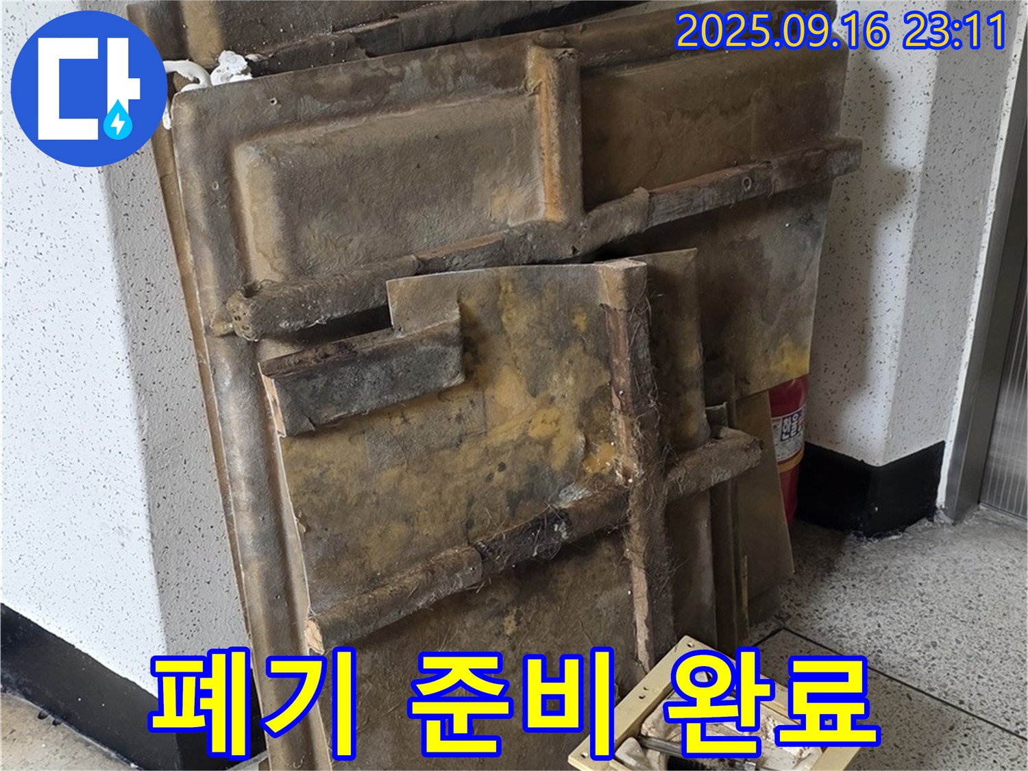 새절역 현대아파트 누수 - 젖은 텍스와 조명 폐기 준비 완료
