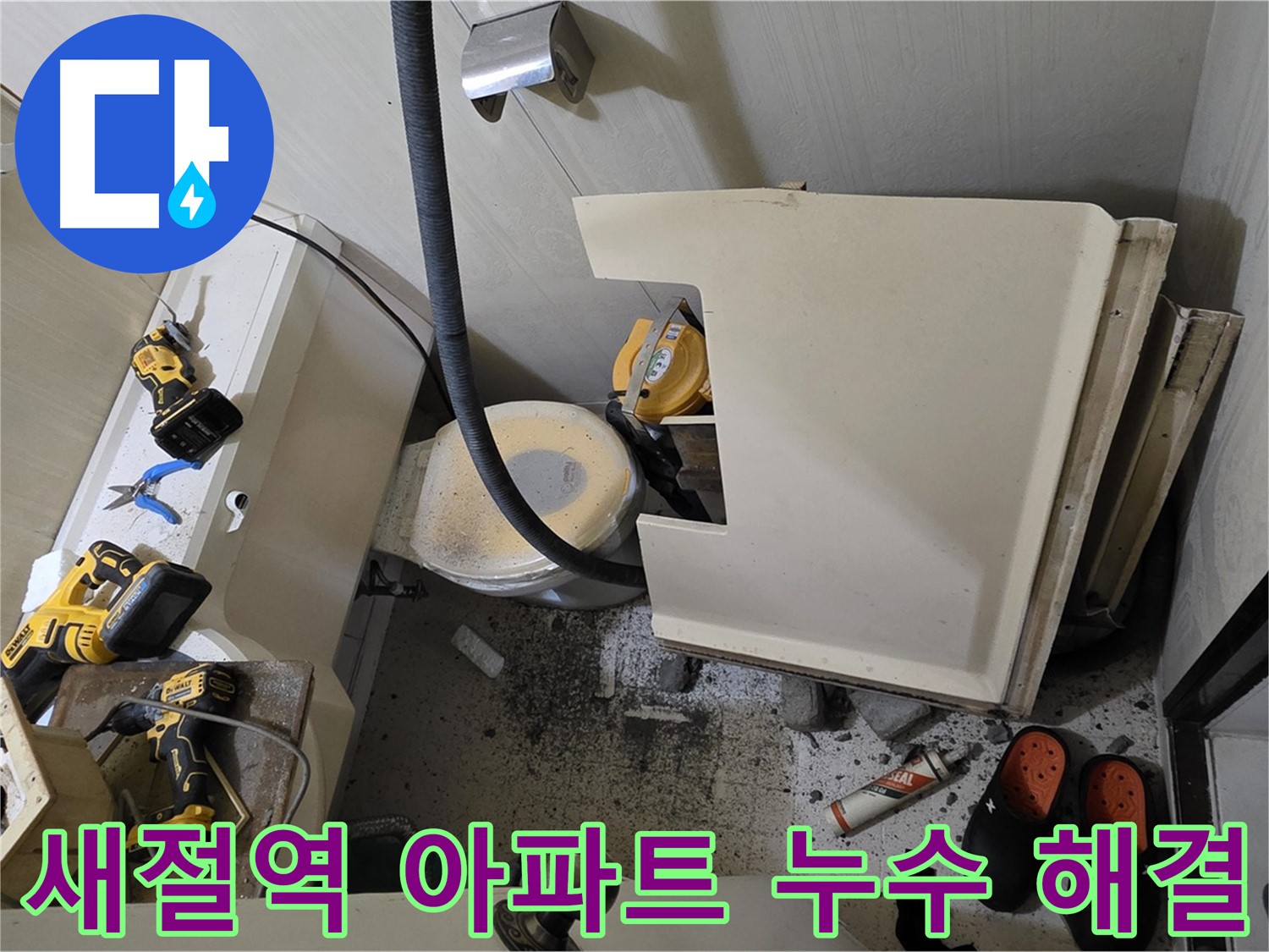 새절역 현대아파트 누수 - 천장 내부 배관 점검 및 누수 탐지