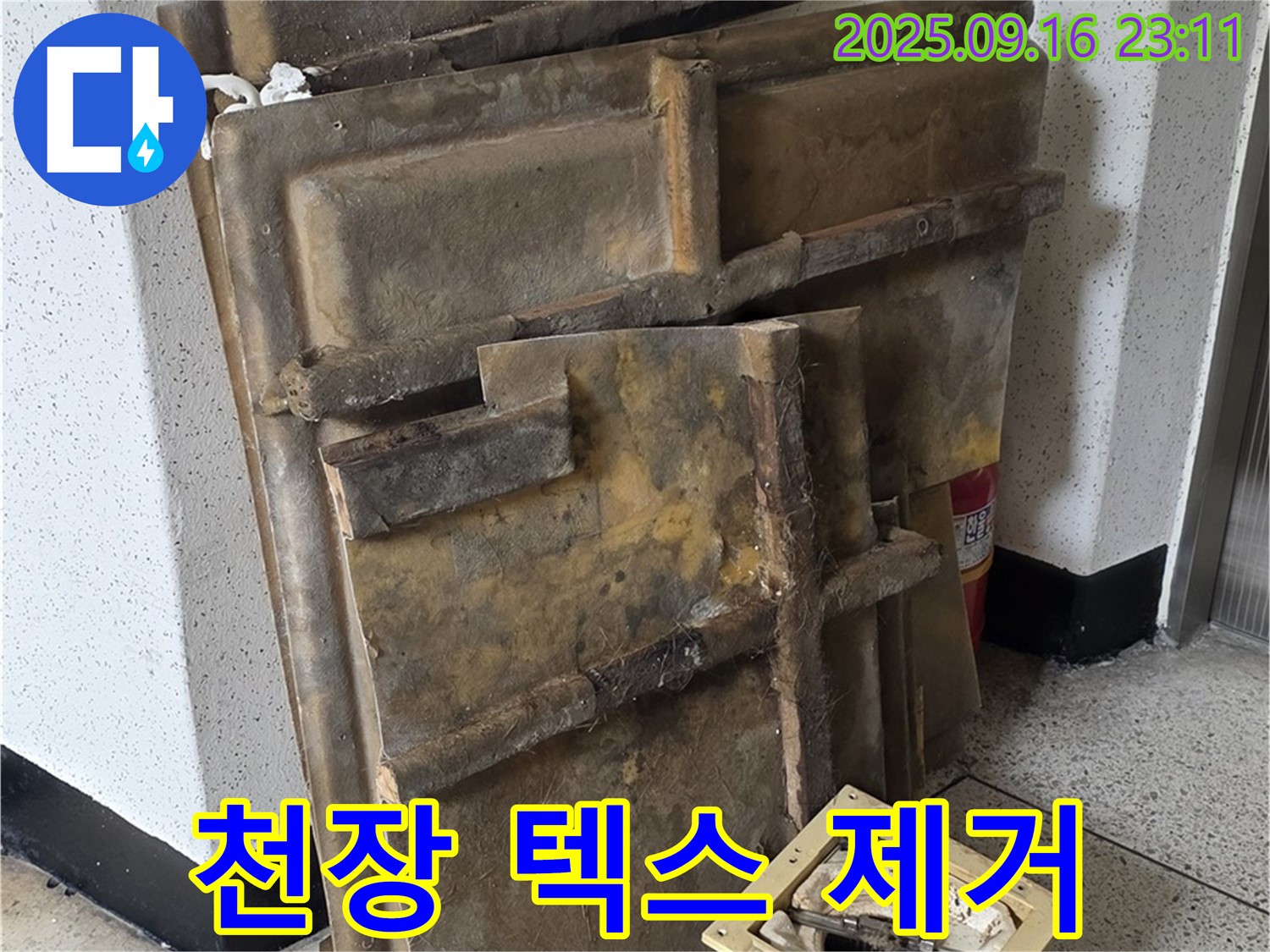 새절역 현대아파트 누수 - 천장 텍스 제거 작업 진행 모습