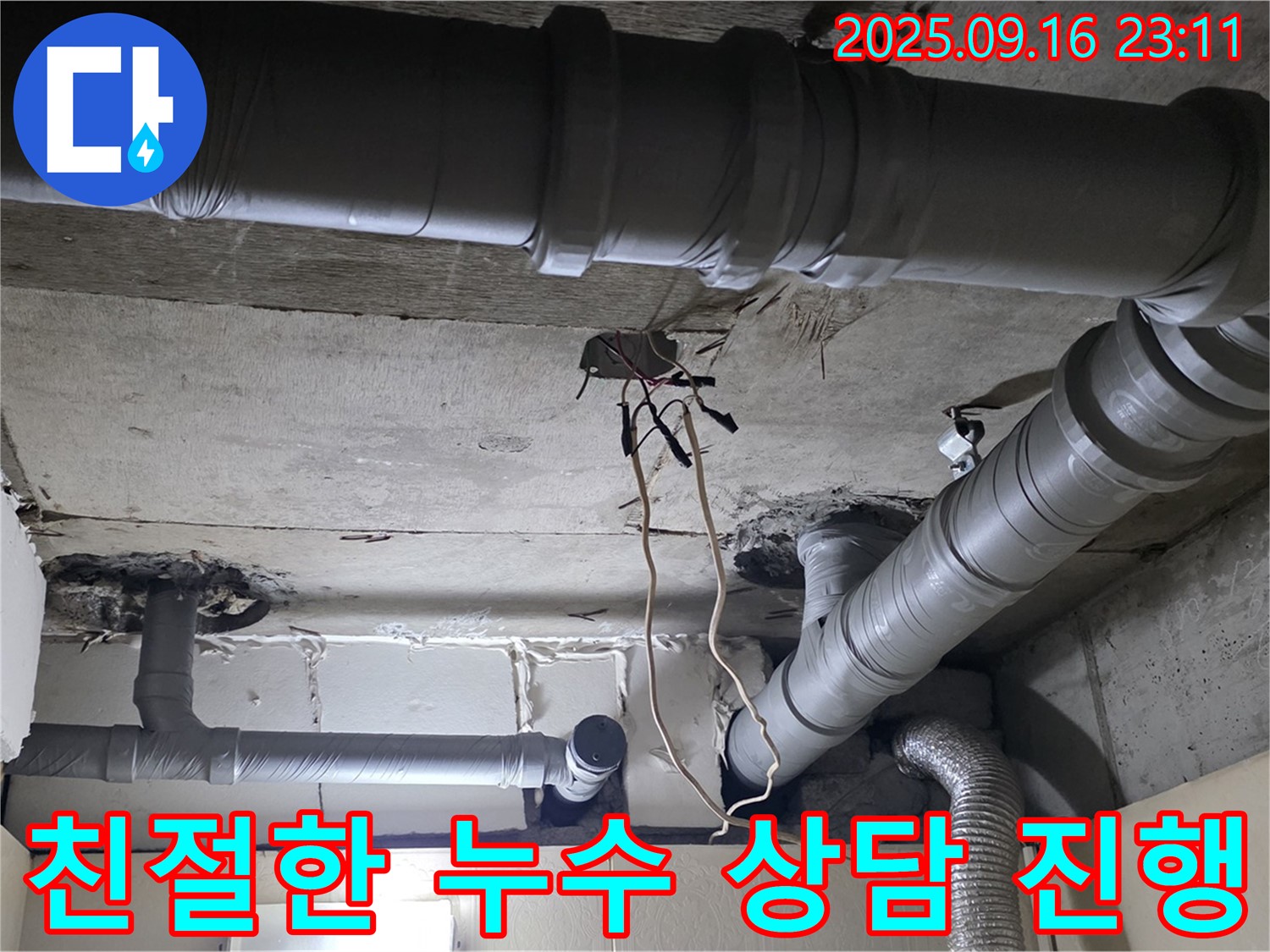 새절역 현대아파트 누수 - 친절하고 편안한 누수 상담