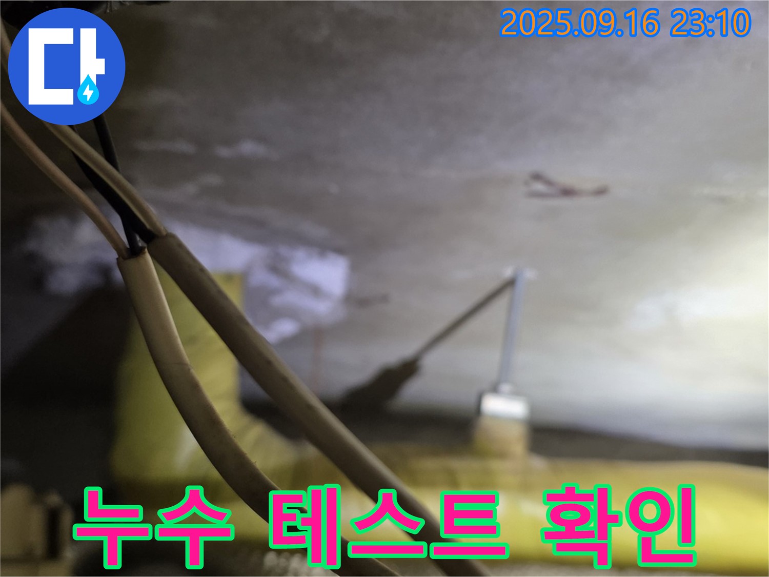 새절역 현대아파트 누수 - 테스트 진행 - 완벽 차단 확인
